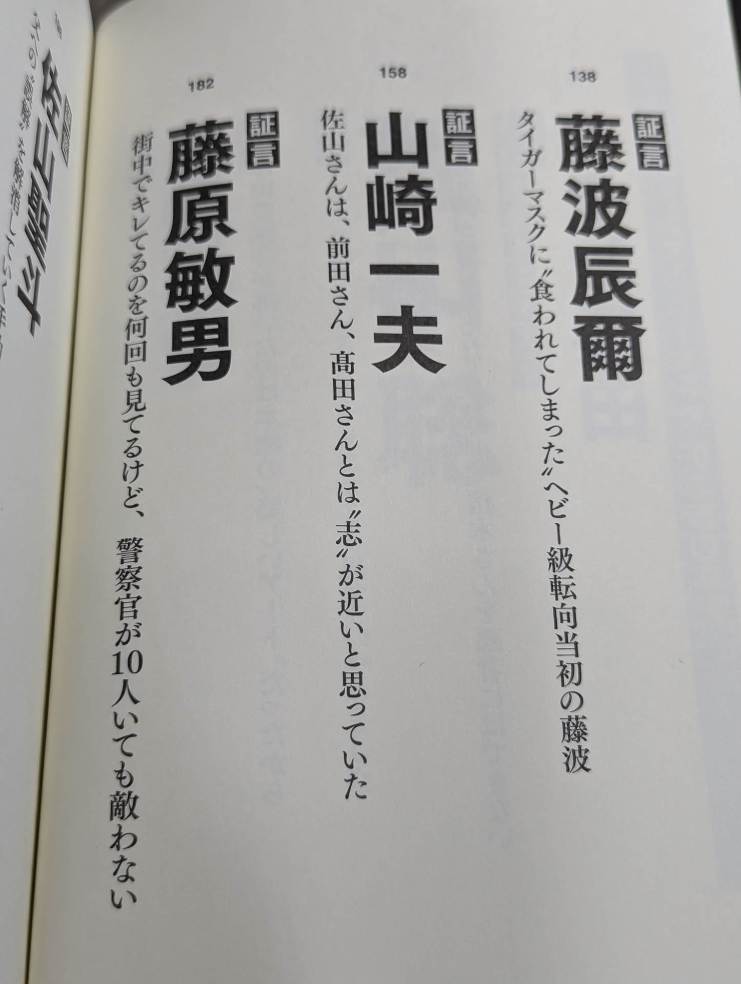 証言 初代タイガーマスク 40年目の真実