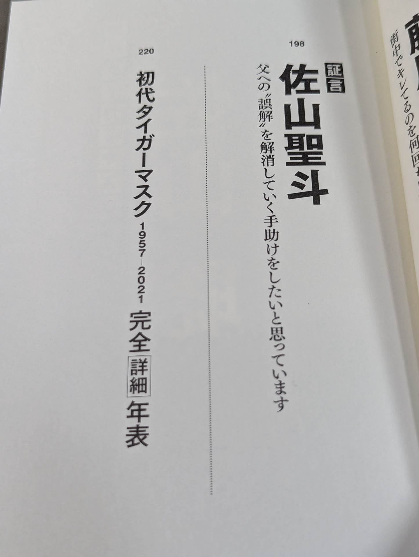 証言 初代タイガーマスク 40年目の真実