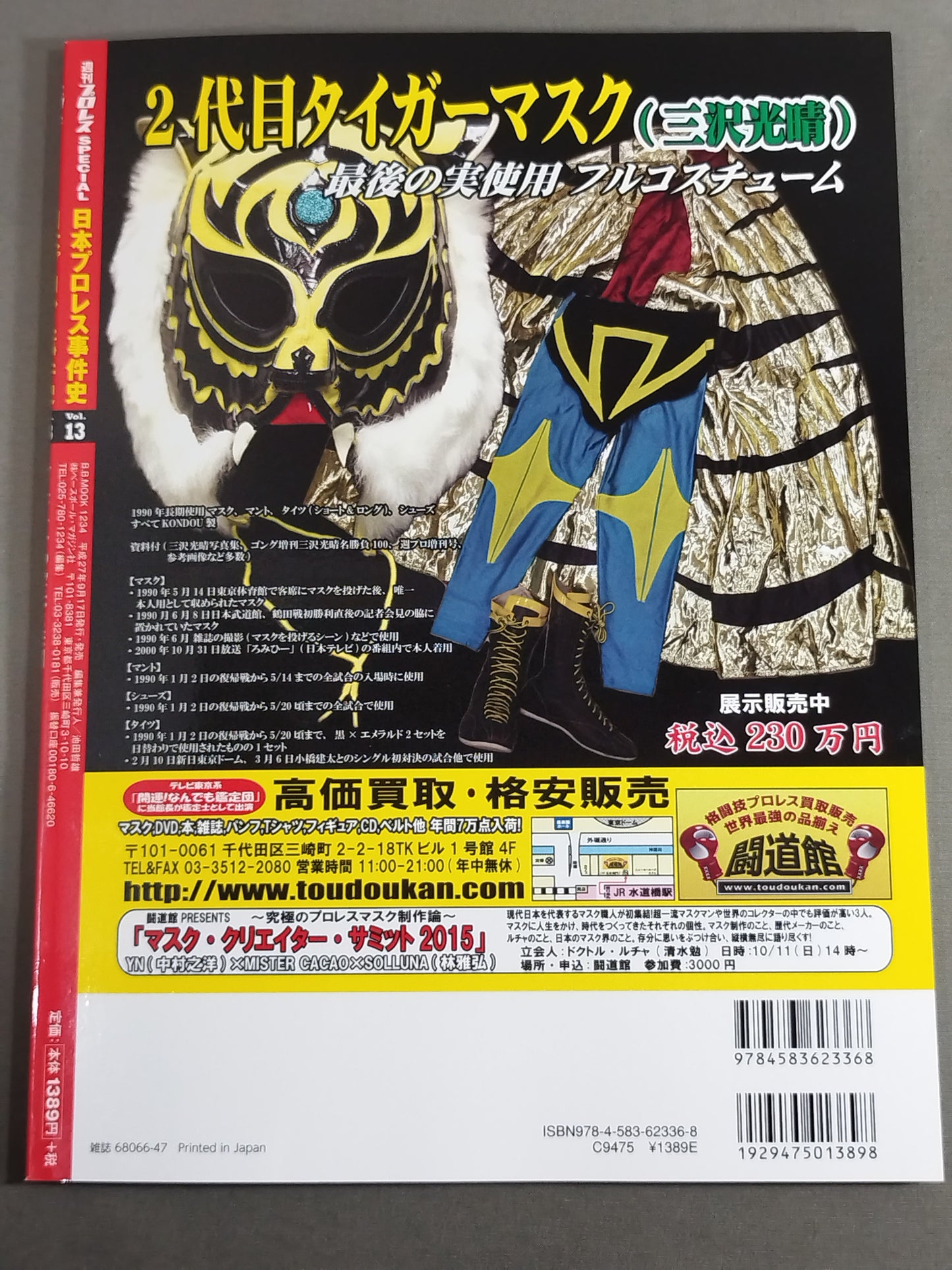 日本プロレス事件史 Vol.13 マスクマンの栄光と悲劇