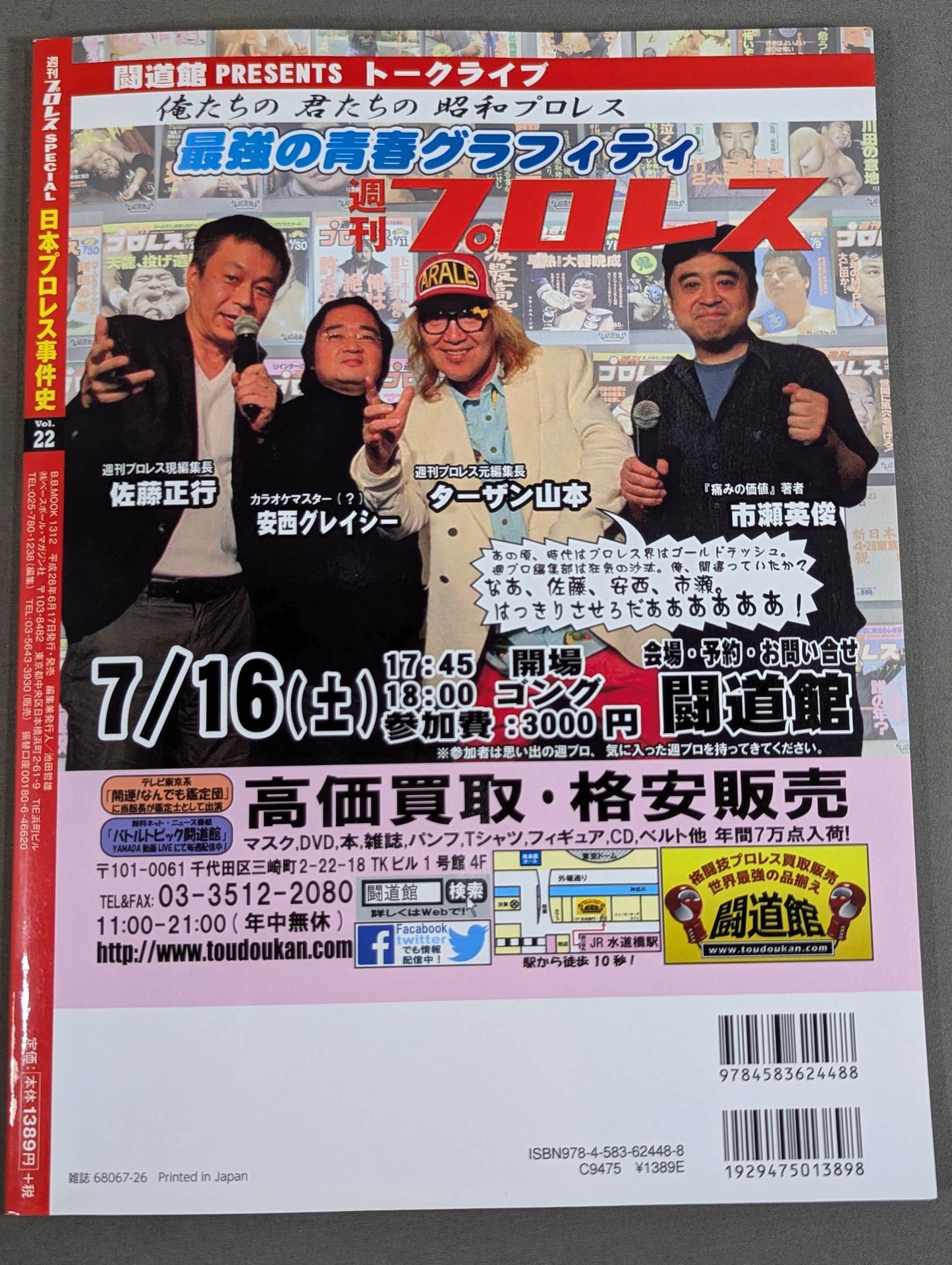 Japan Pro Wrestling Incident History Vol.22 Summer Incident