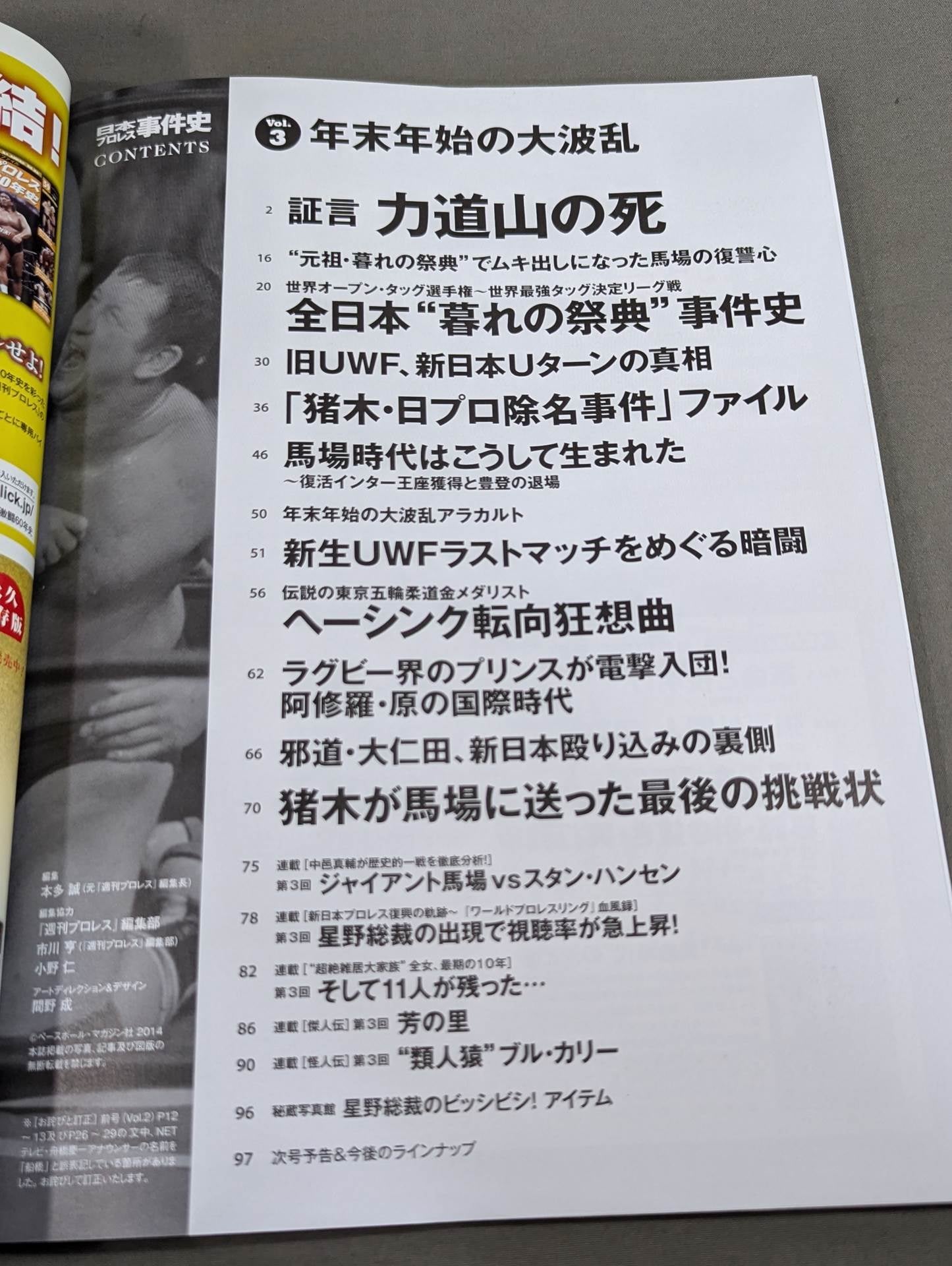 日本プロレス事件史 Vol.3 年末年始の大波乱