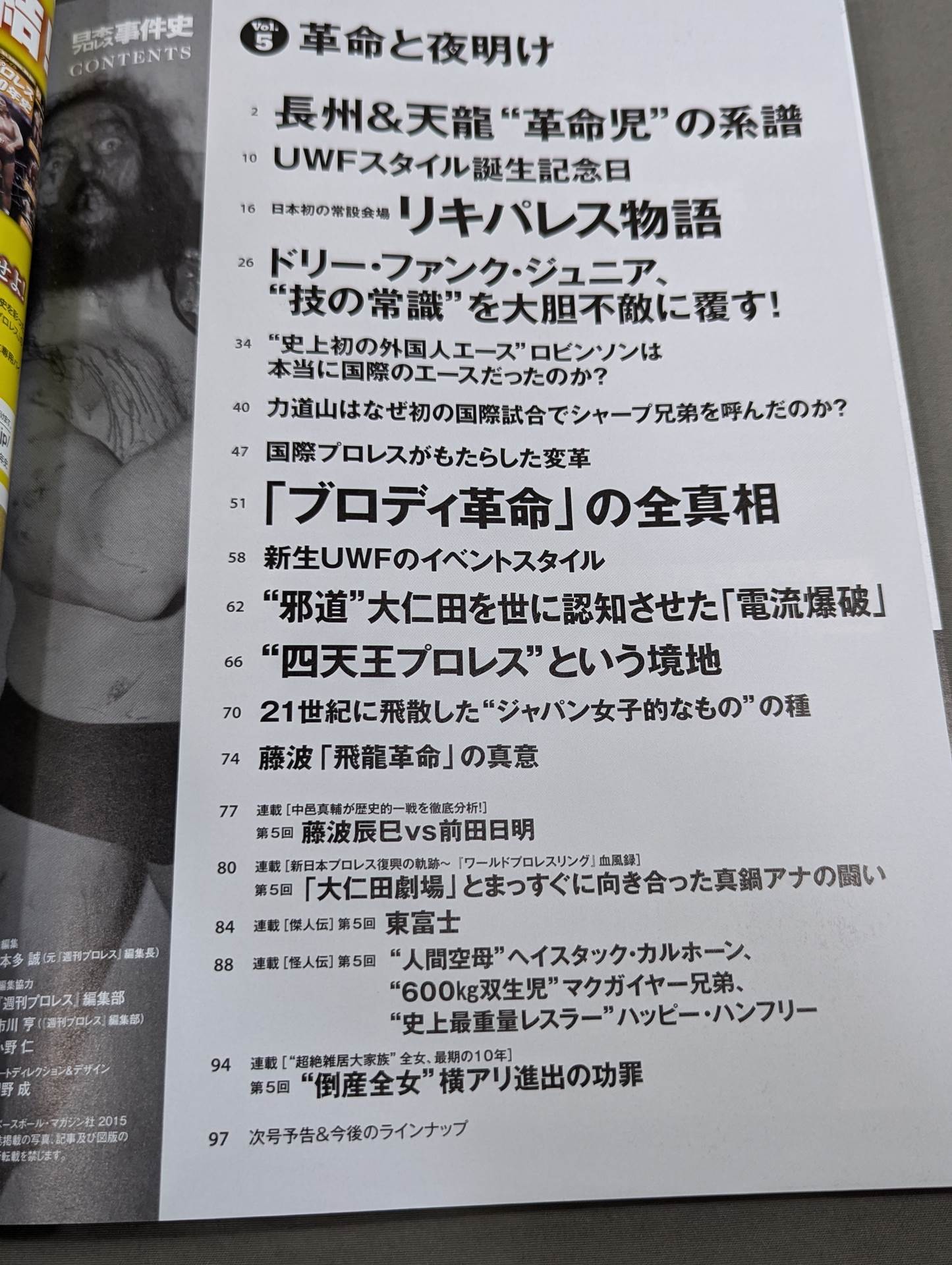 日本プロレス事件史 Vol.5 革命と夜明け