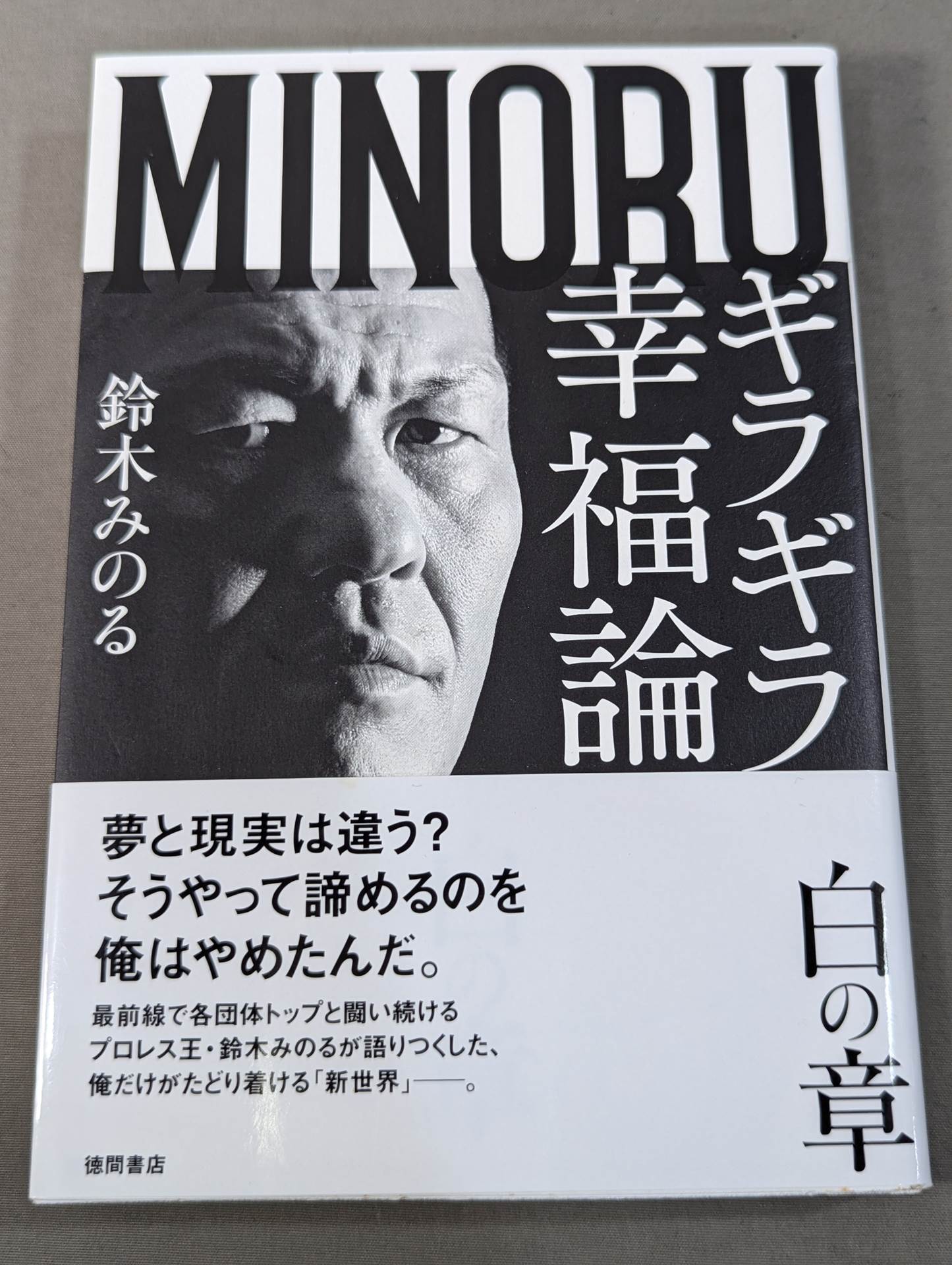 【直筆サイン入り】ギラギラ幸福論 白の章