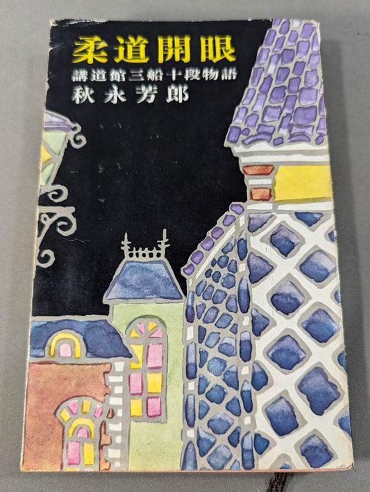 Judo Eye Opening: The Story of the Kodokan Mifune 10th Dan