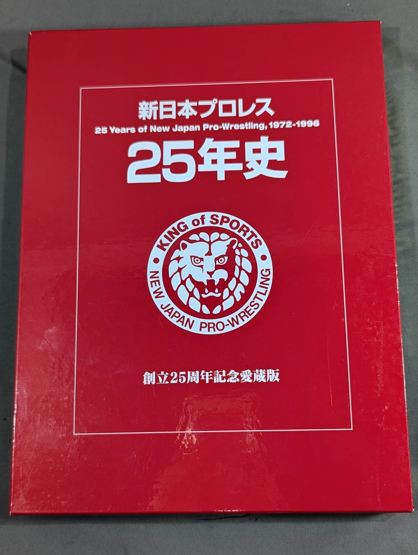 新日本プロレス25年史 創立25周年記念愛蔵版 1972-1996