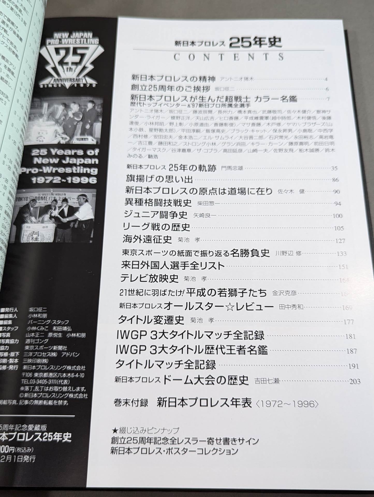 新日本プロレス25年史 創立25周年記念愛蔵版 1972-1996