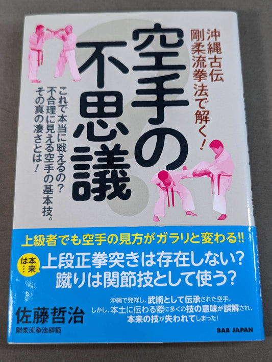 沖縄古伝 剛柔流拳法で解く! 空手の不思議