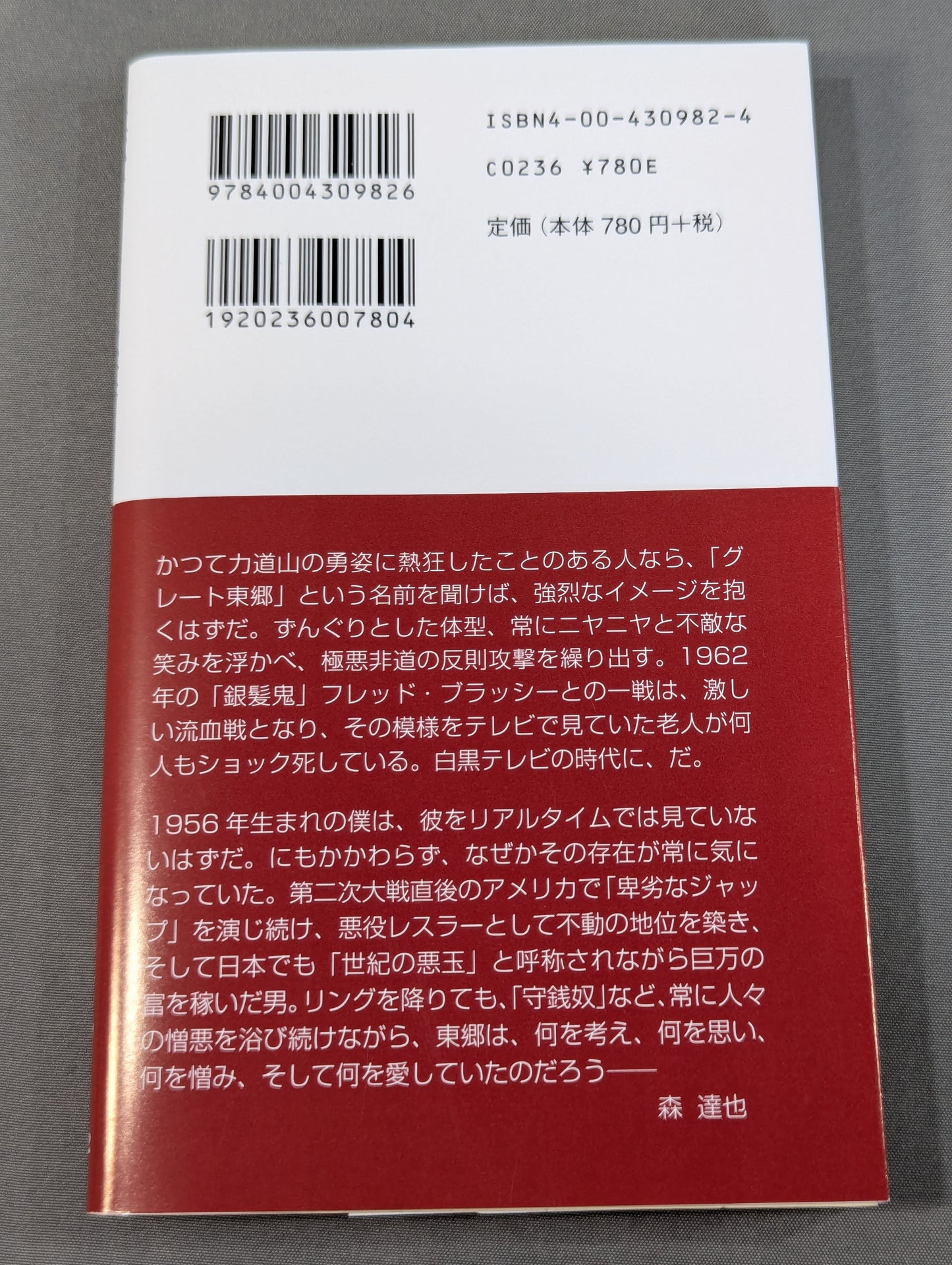 悪役レスラーは笑う 「卑劣なジャップ」グレート東郷