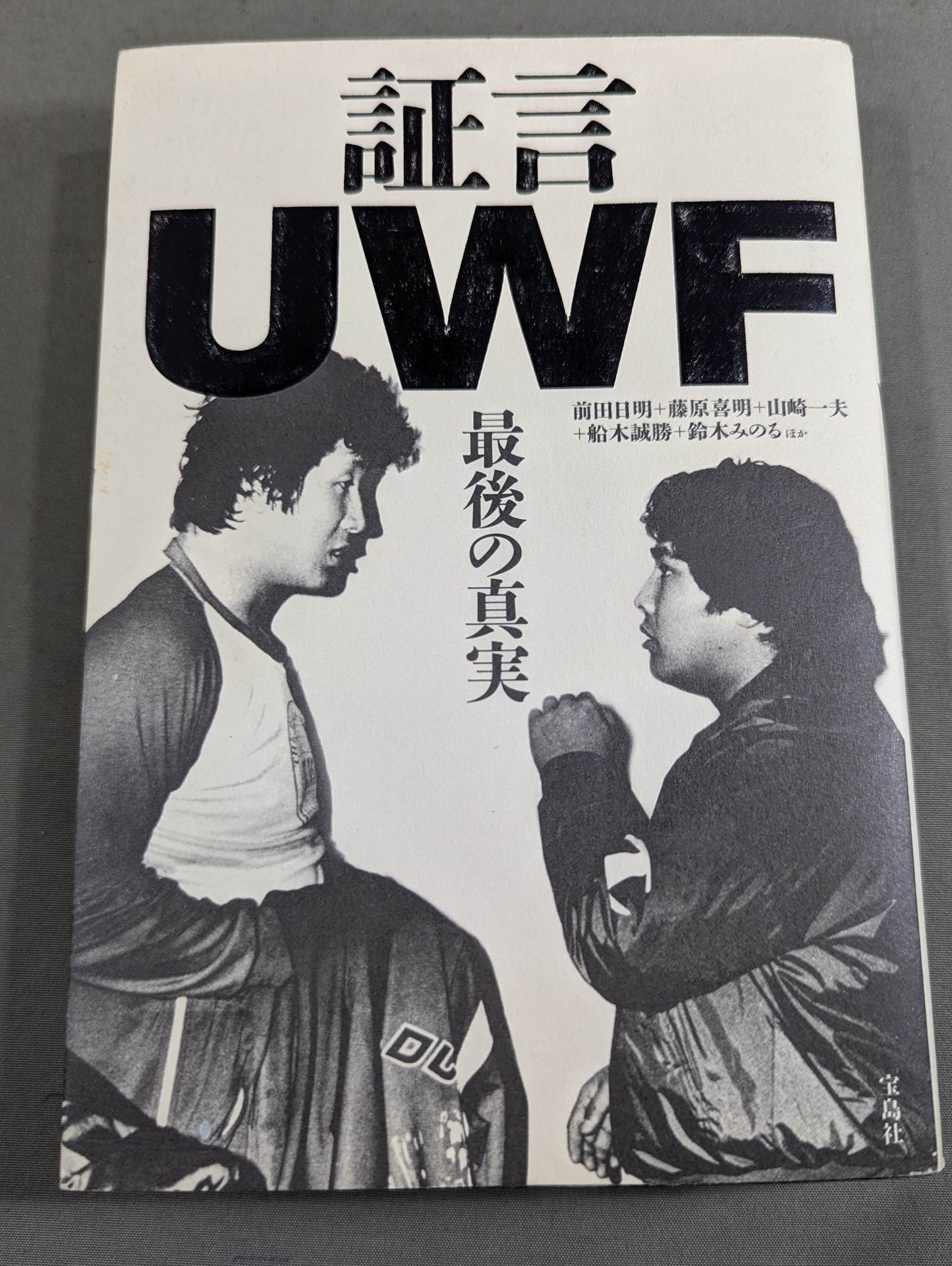 証言UWF 最後の真実