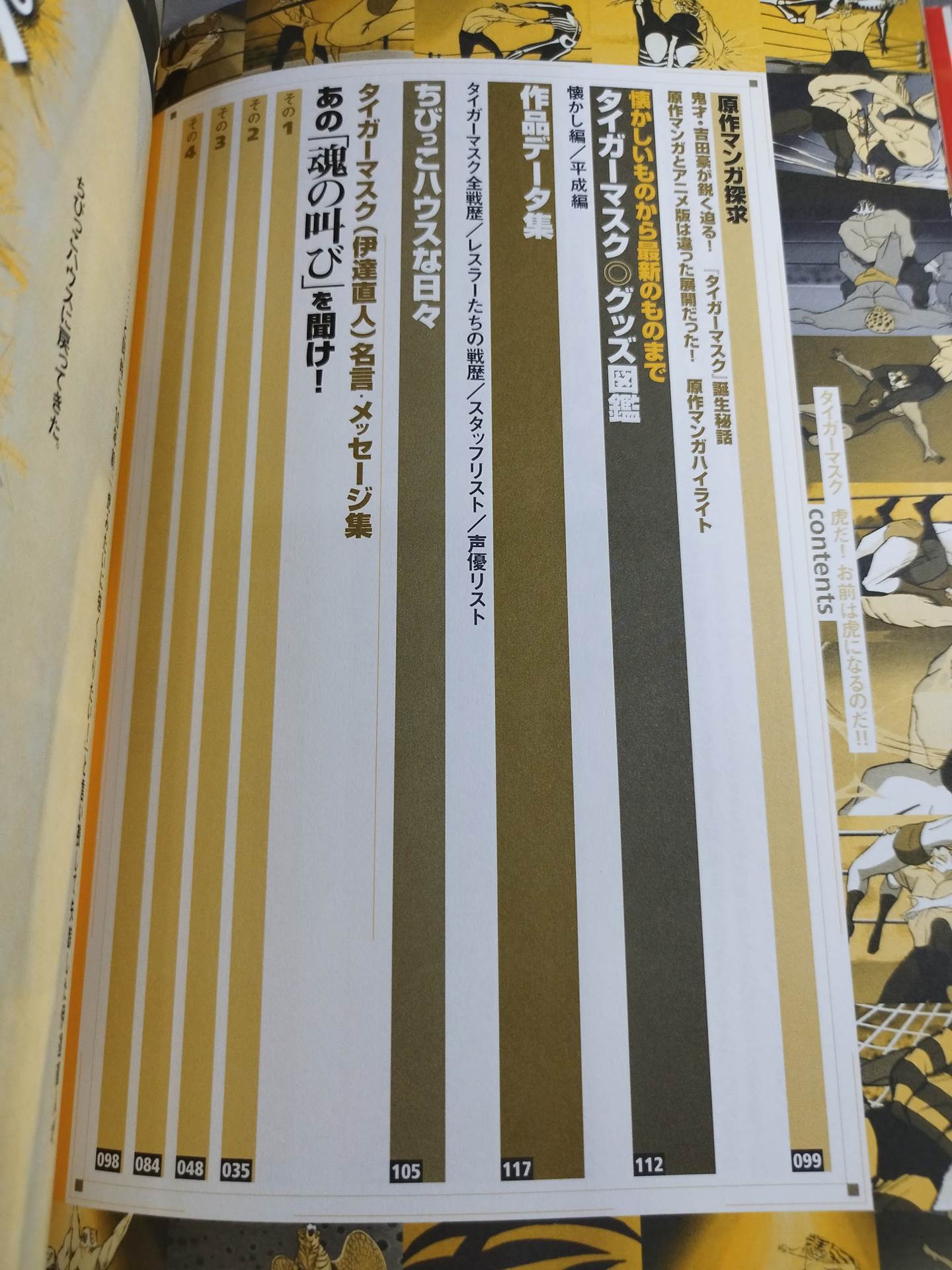 タイガーマスク 永久保存版 全105話パーフェクトガイド