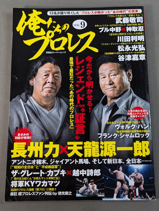 俺たちのプロレス Vol.9 今だから明かせる!レジェンドたちの13名の「証言」 長州力×天龍源一郎