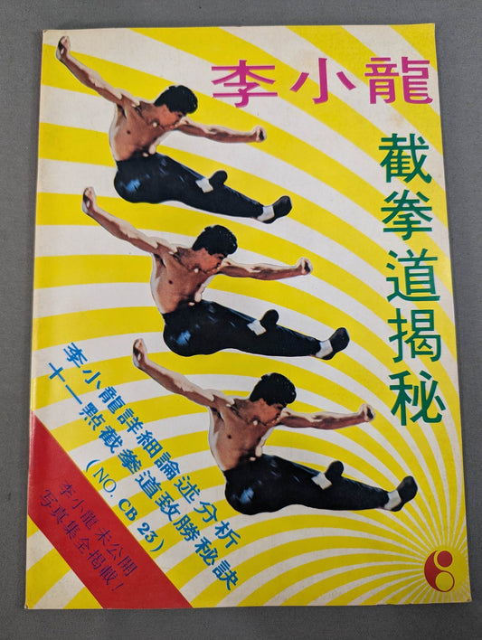 Bruce Lee  截拳道揭秘