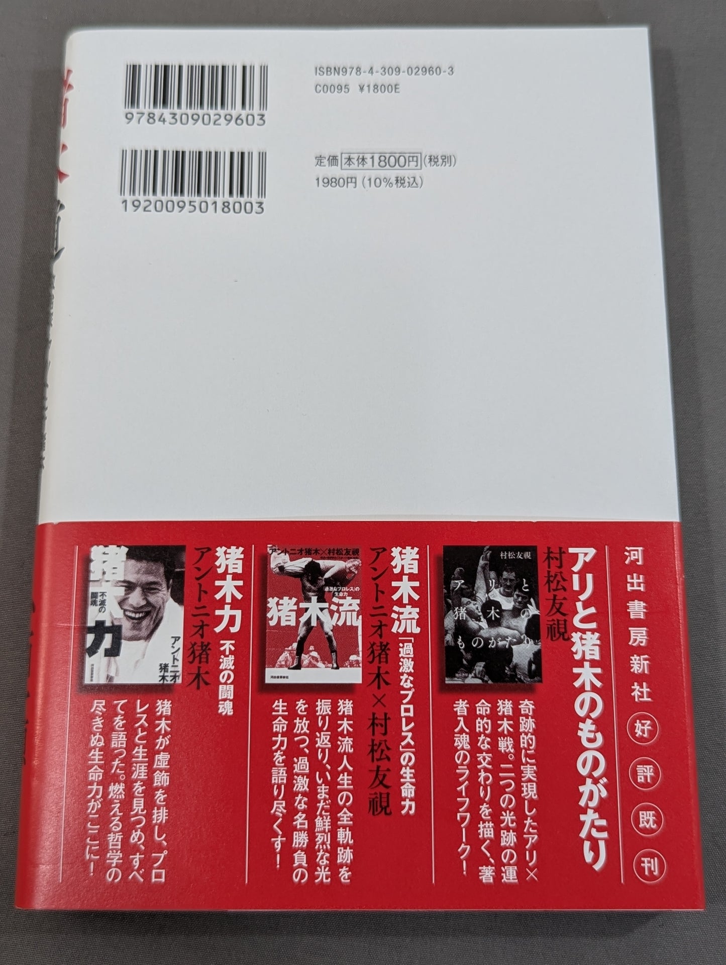 Inoki Michi Politician Antonio Inoki : The whole truth of the fighting spirit to the future