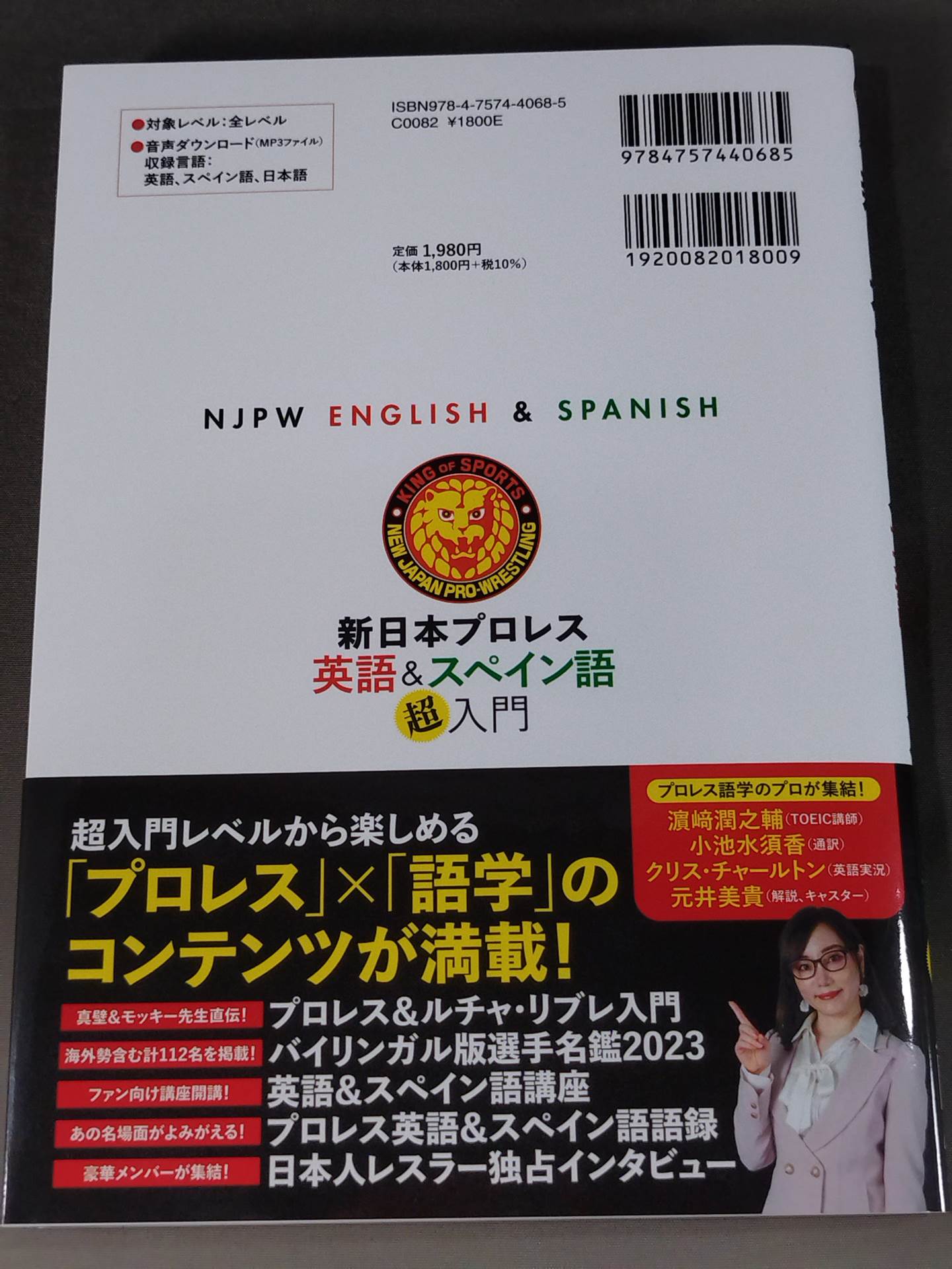 【購入特典付】新日本プロレス 英語&スペイン語「超」入門