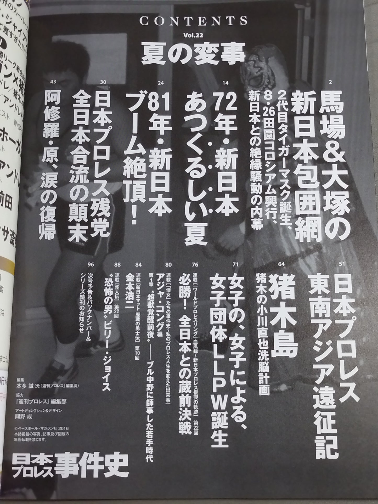 日本プロレス事件史 Vol.22 夏の変事