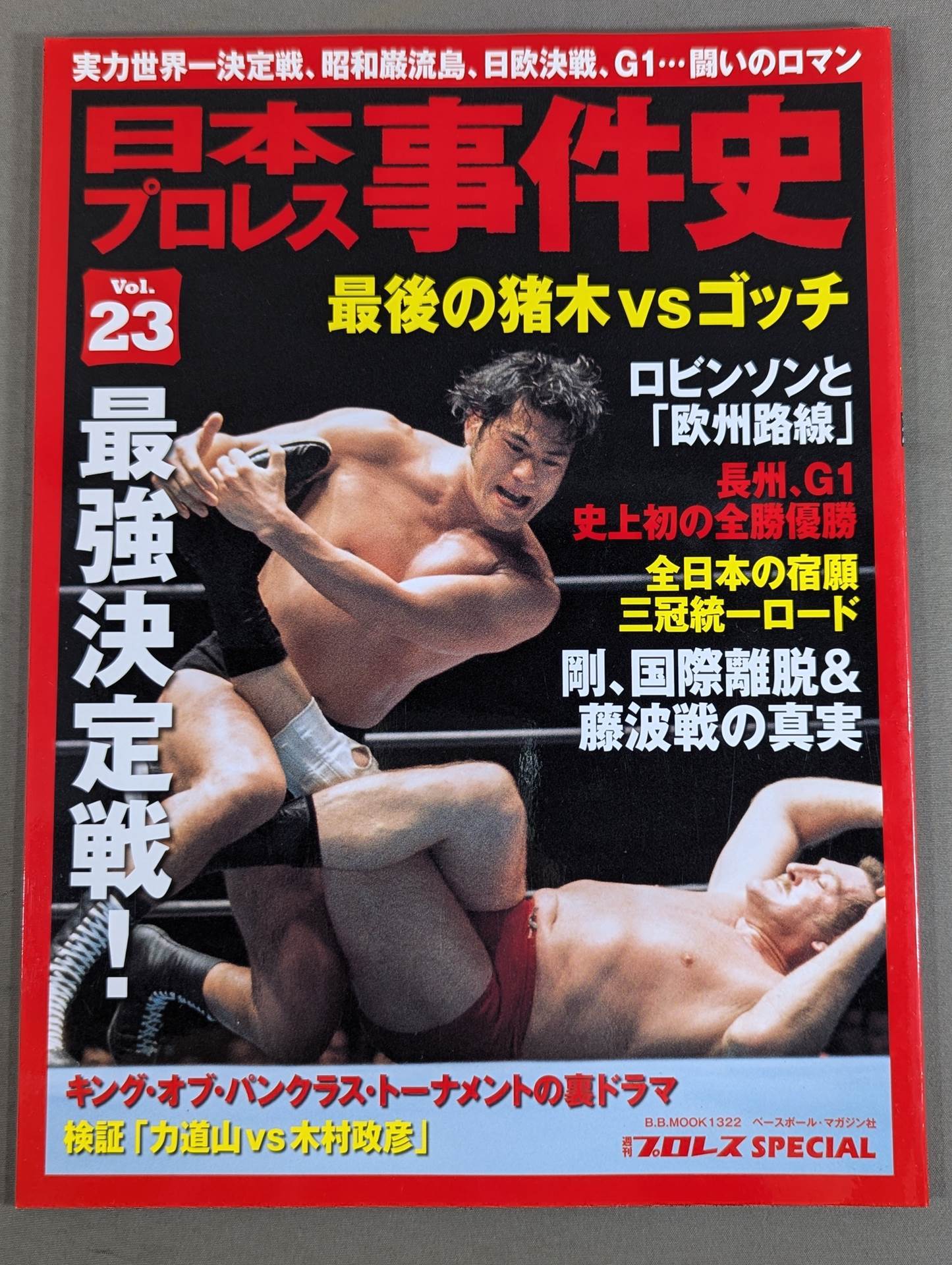 Japan Pro Wrestling Incident History Vol.23 The Strongest Match!