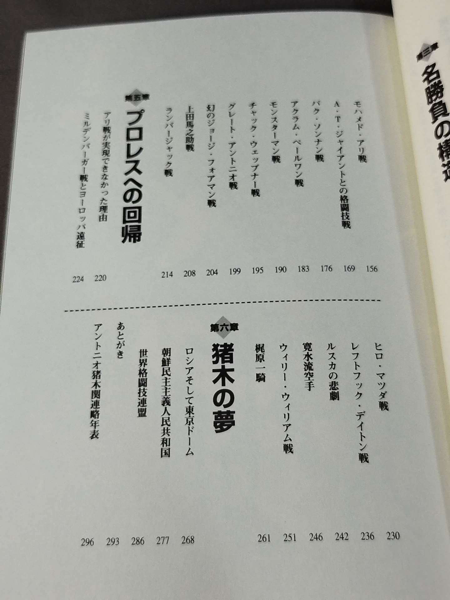 アントニオ猪木の証明 ~伝説への挑戦~