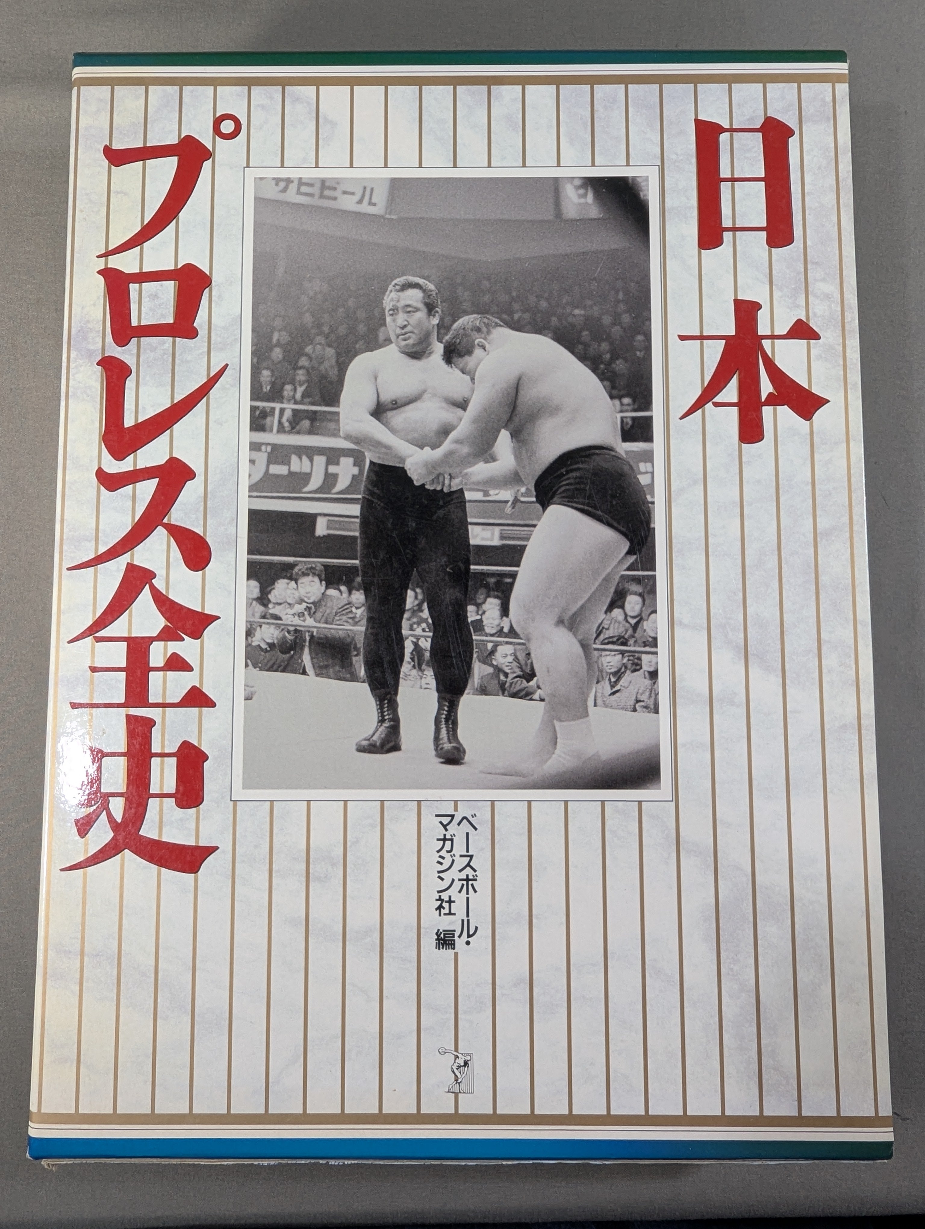 日本プロレス全史 1854～1994年まで歴史&来日外国人完全リスト – 闘道館