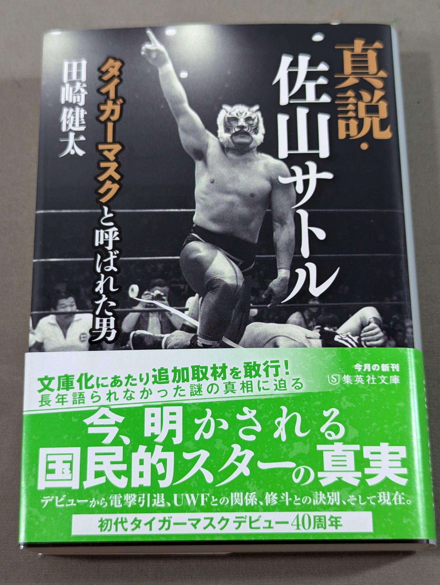 【佐山聡&著者 直筆Wサイン入り】真説・佐山サトル タイガーマスクと呼ばれた男