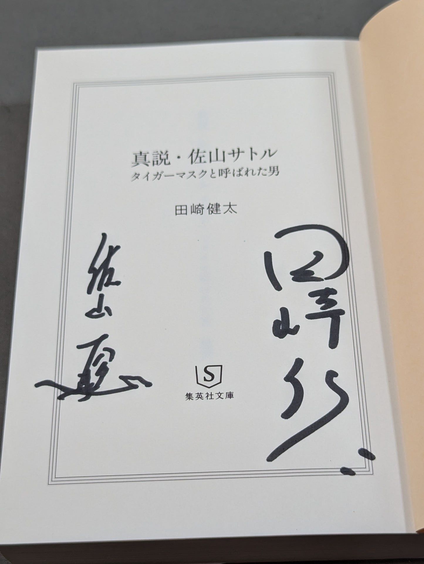 【佐山聡&著者 直筆Wサイン入り】真説・佐山サトル タイガーマスクと呼ばれた男