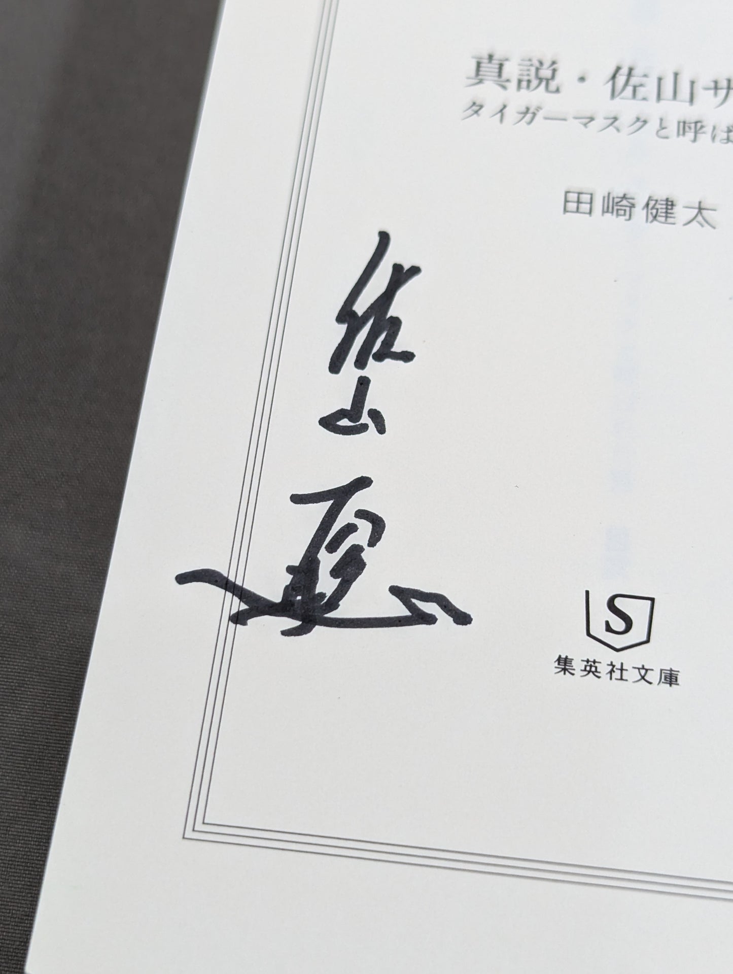 【佐山聡&著者 直筆Wサイン入り】真説・佐山サトル タイガーマスクと呼ばれた男