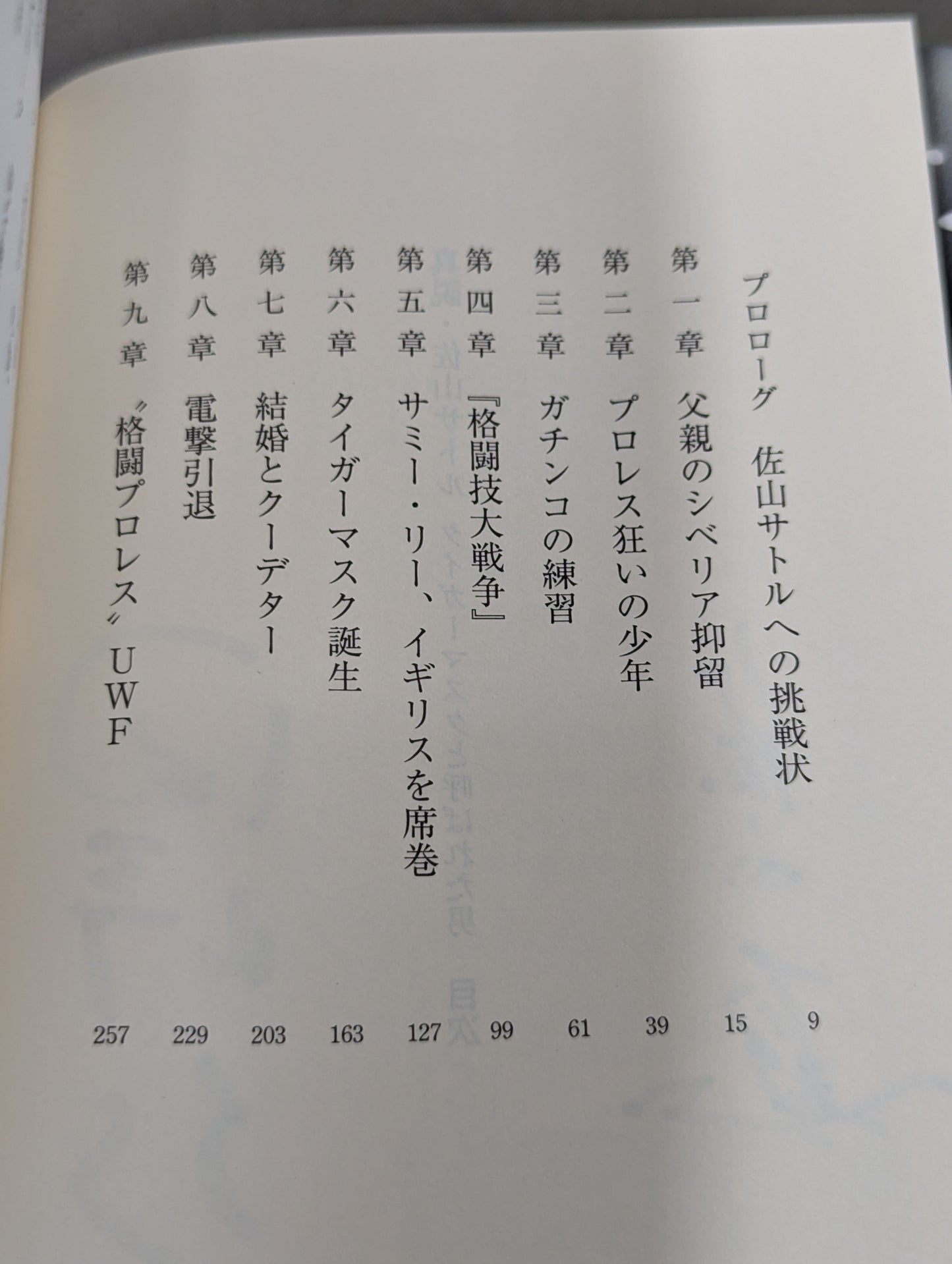 【佐山聡&著者 直筆Wサイン入り】真説・佐山サトル タイガーマスクと呼ばれた男