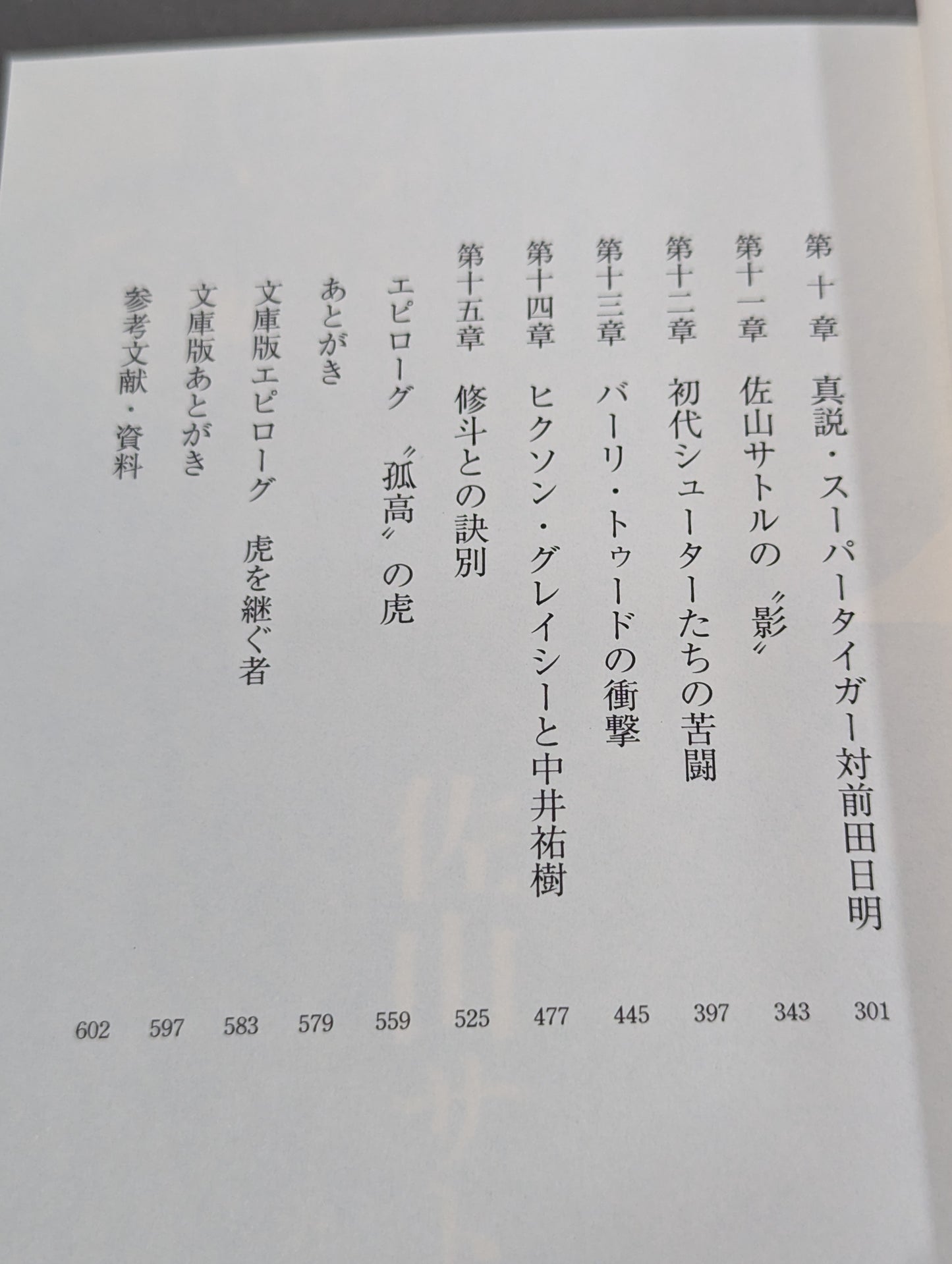 【佐山聡&著者 直筆Wサイン入り】真説・佐山サトル タイガーマスクと呼ばれた男