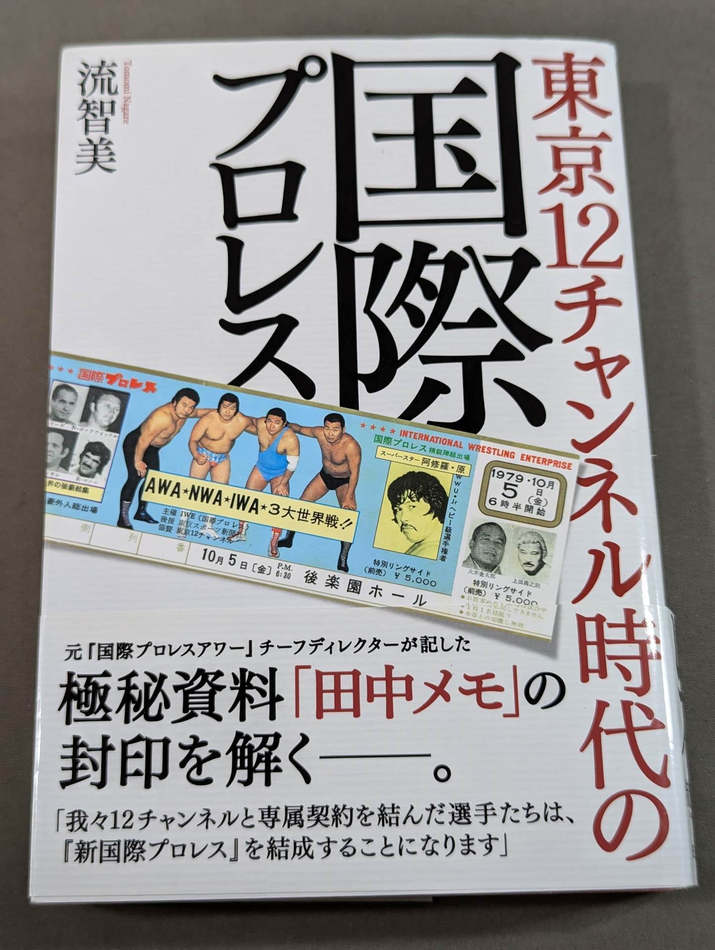 国際プロレス DVD BOX TBS版 + 東京12チャンネル版 セット 東京12チャンネル時代の国際プロレス – 闘道館