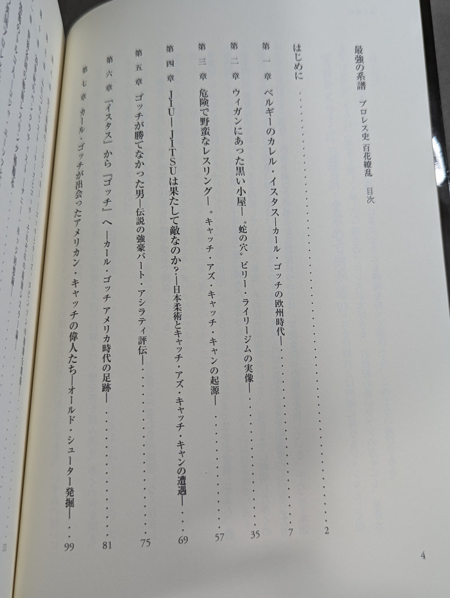 最強の系譜 プロレス史 百花繚乱