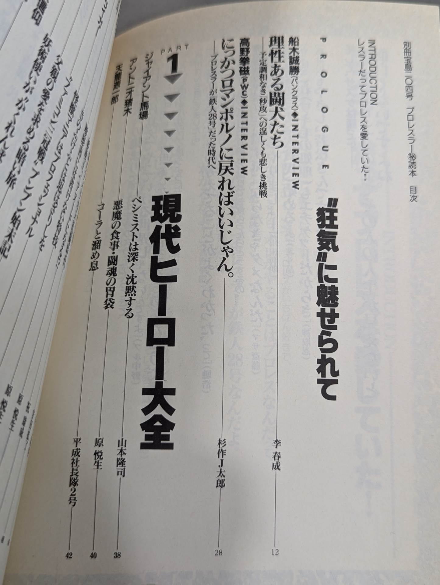 Bessatsu Takarajima 204 Pro Wrestler ㊙ Reader Uncover the identities of shining heroes!