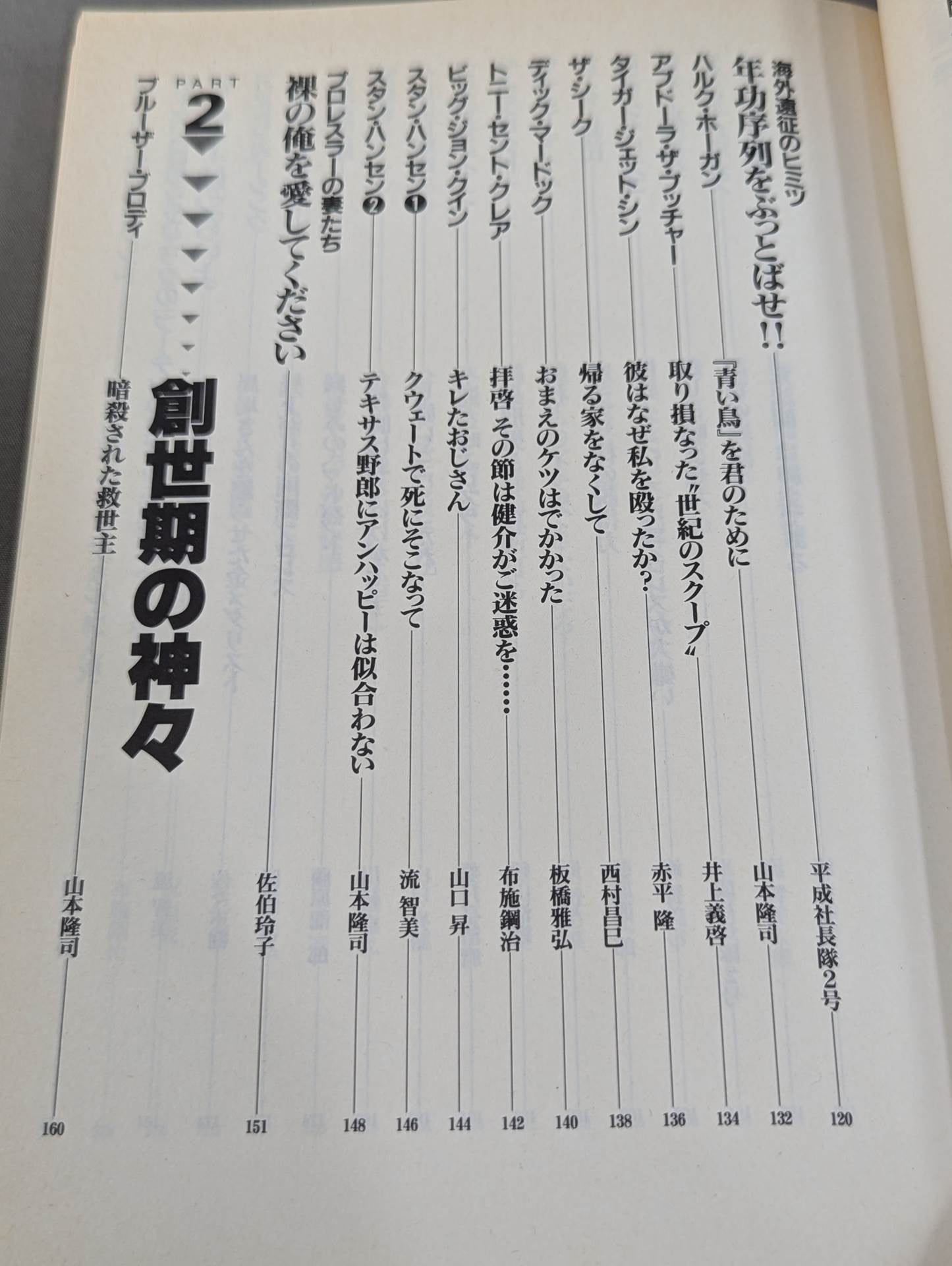 Bessatsu Takarajima 204 Pro Wrestler ㊙ Reader Uncover the identities of shining heroes!