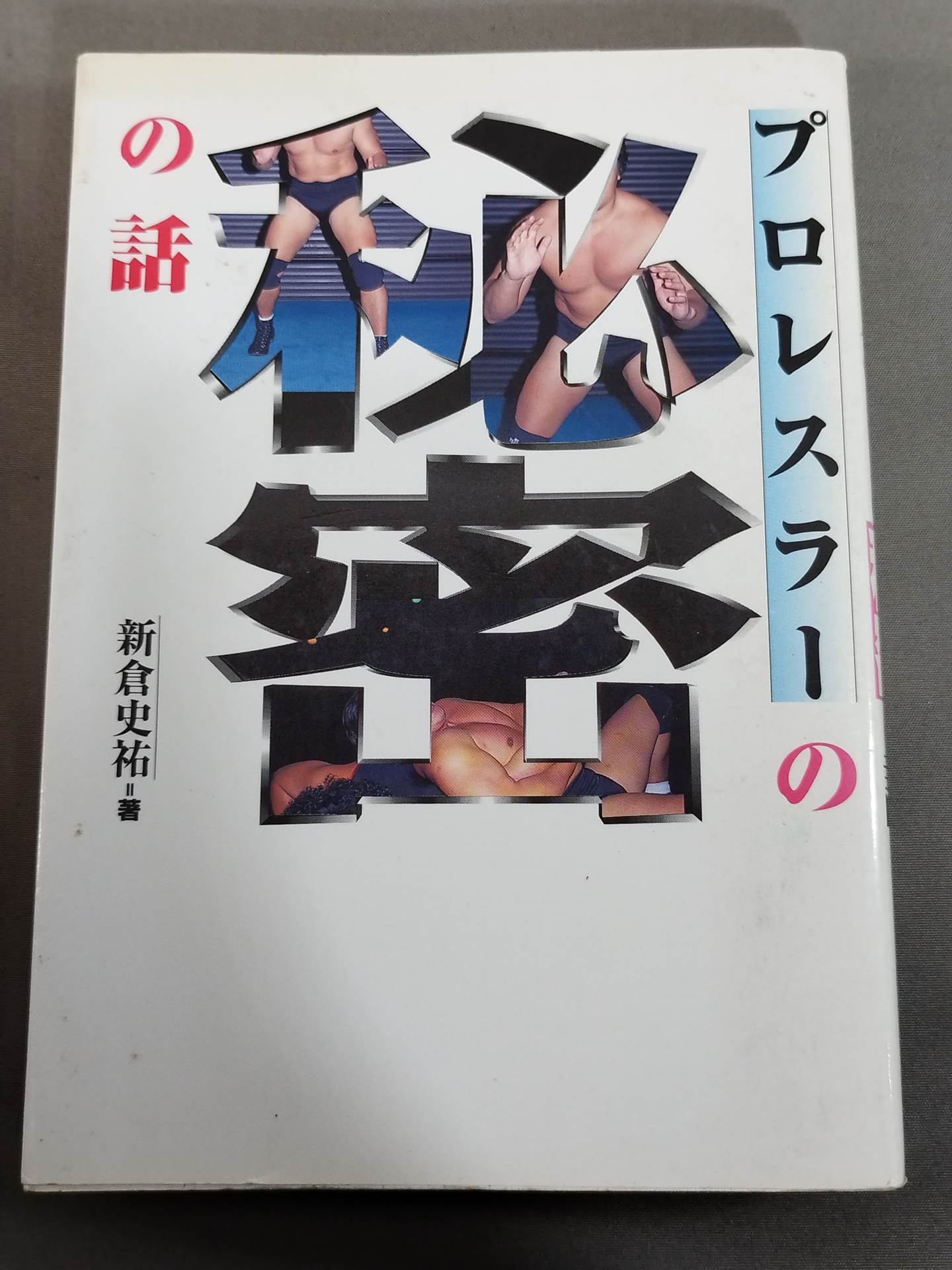 プロレスラーの秘密の話