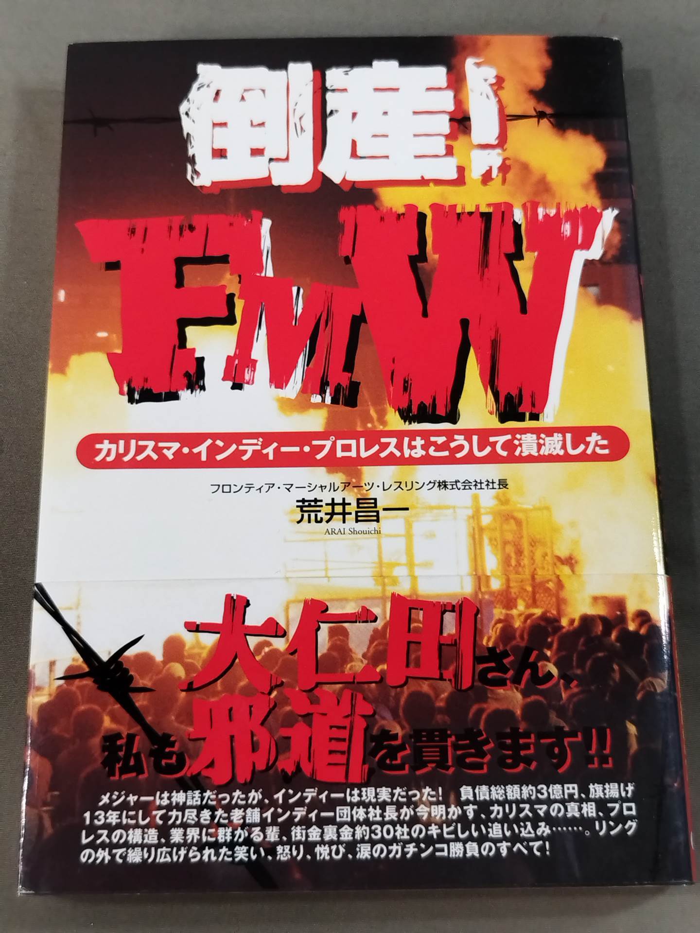 倒産!FMW カリスマ・インディー・プロレスはこうして潰滅した