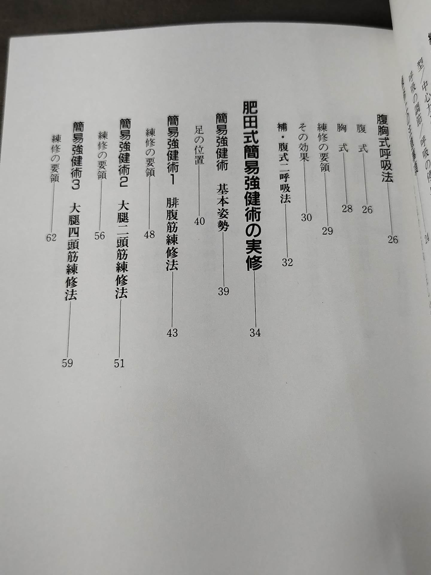 図解 肥田式簡易強健術