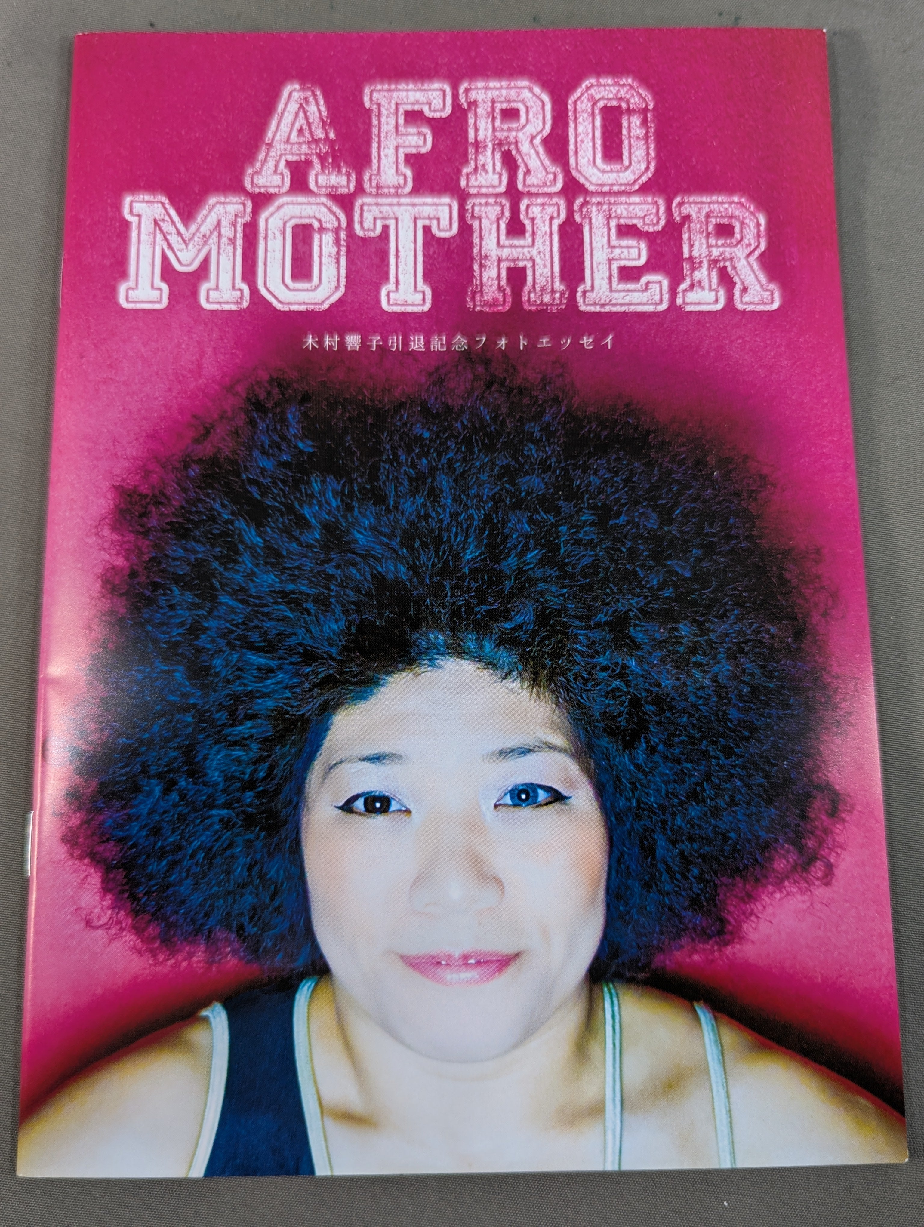 AFRO MOTHER 木村響子 引退記念フォトエッセイ – 闘道館