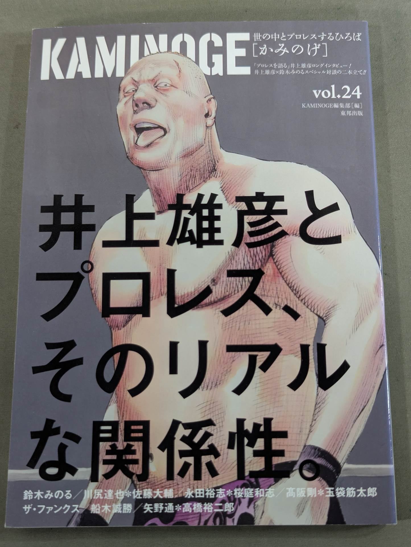 KAMINOGE [かみのげ] Vol.24 / 井上雄彦、プロレスと遭遇す。 – 闘道館
