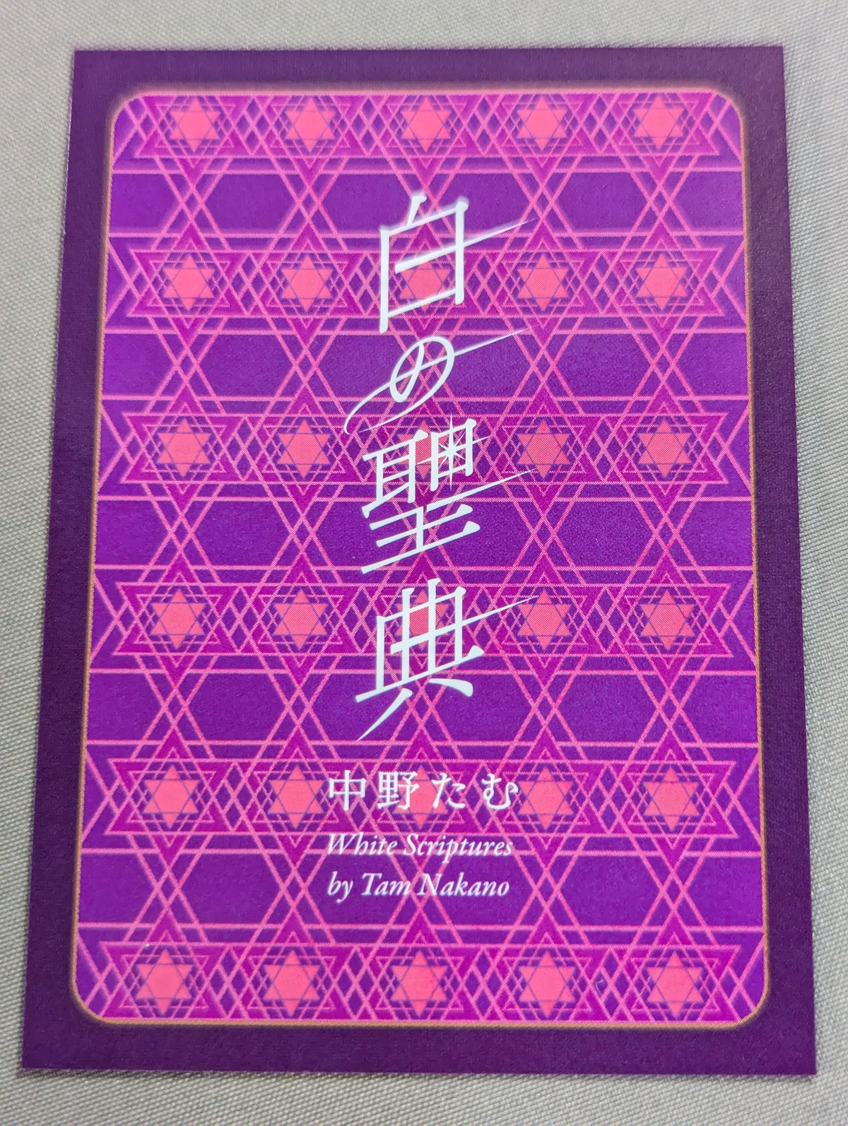 【直筆サイン入り・特典トレカ付】白の聖典