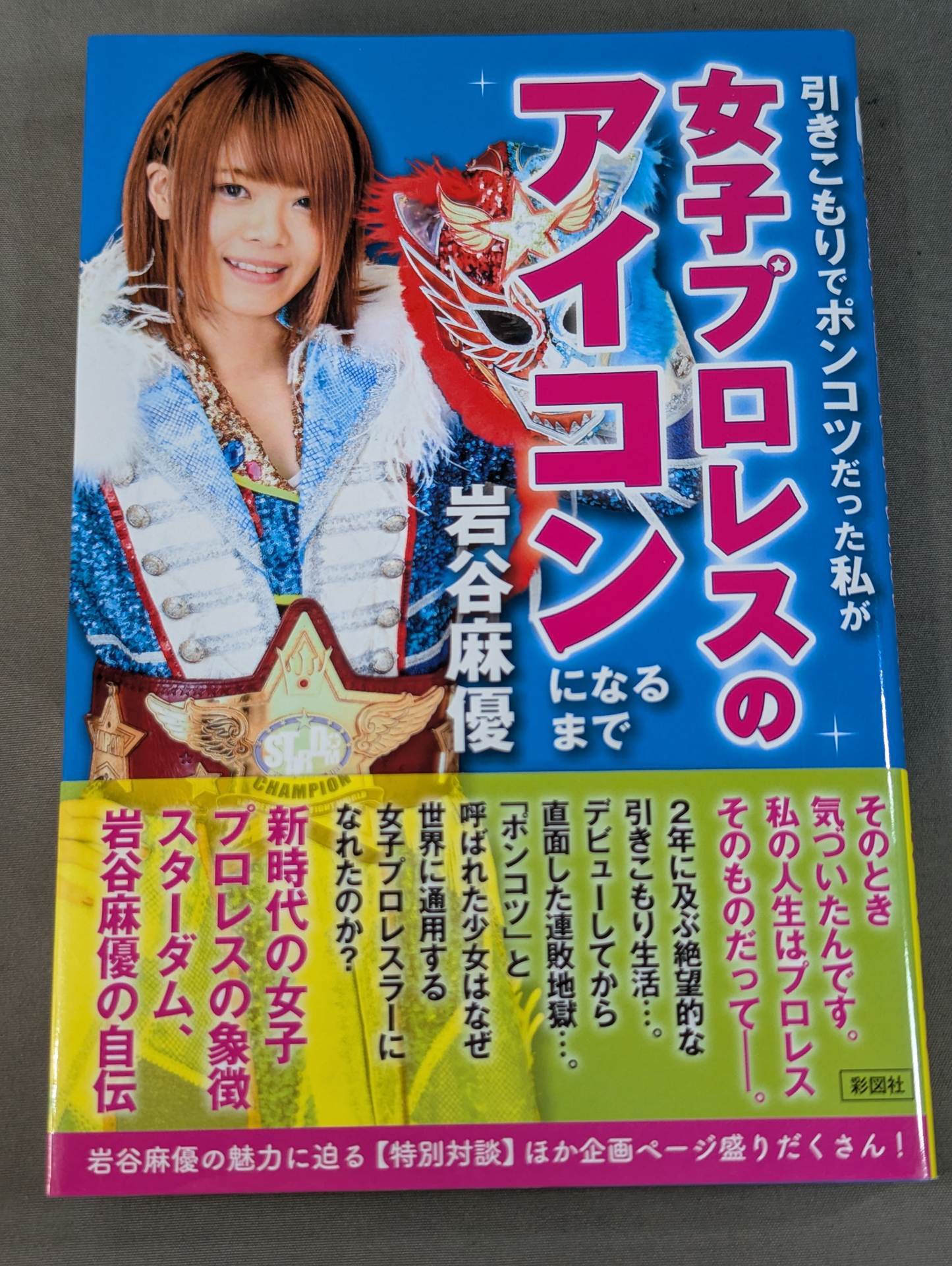 引きこもりでポンコツだった私が女子プロレスのアイコンになるまで 直筆サイン入り】引きこもりでポンコツだった私が女子プロレスの