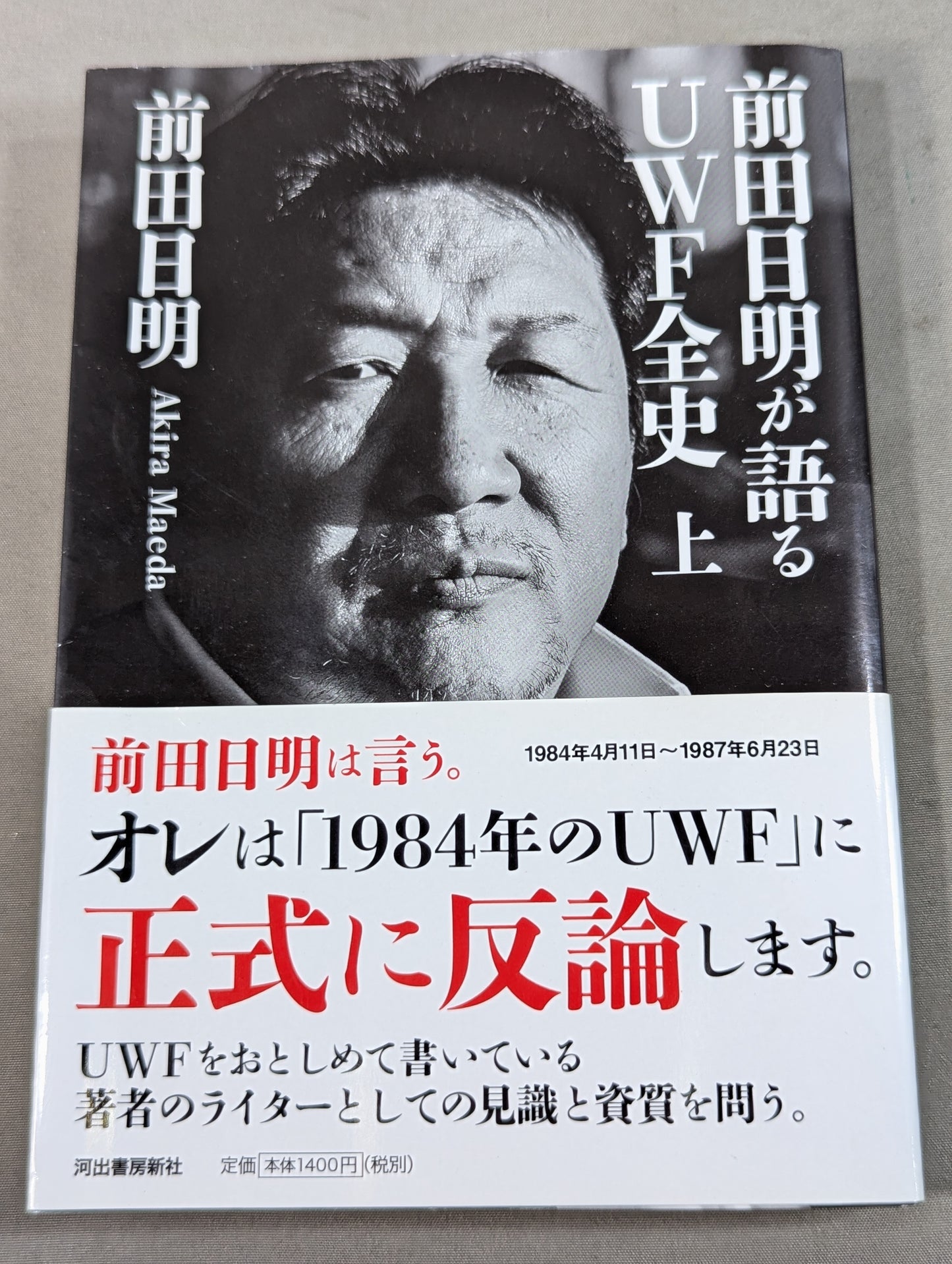 前田日明が語るUWF全史 上
