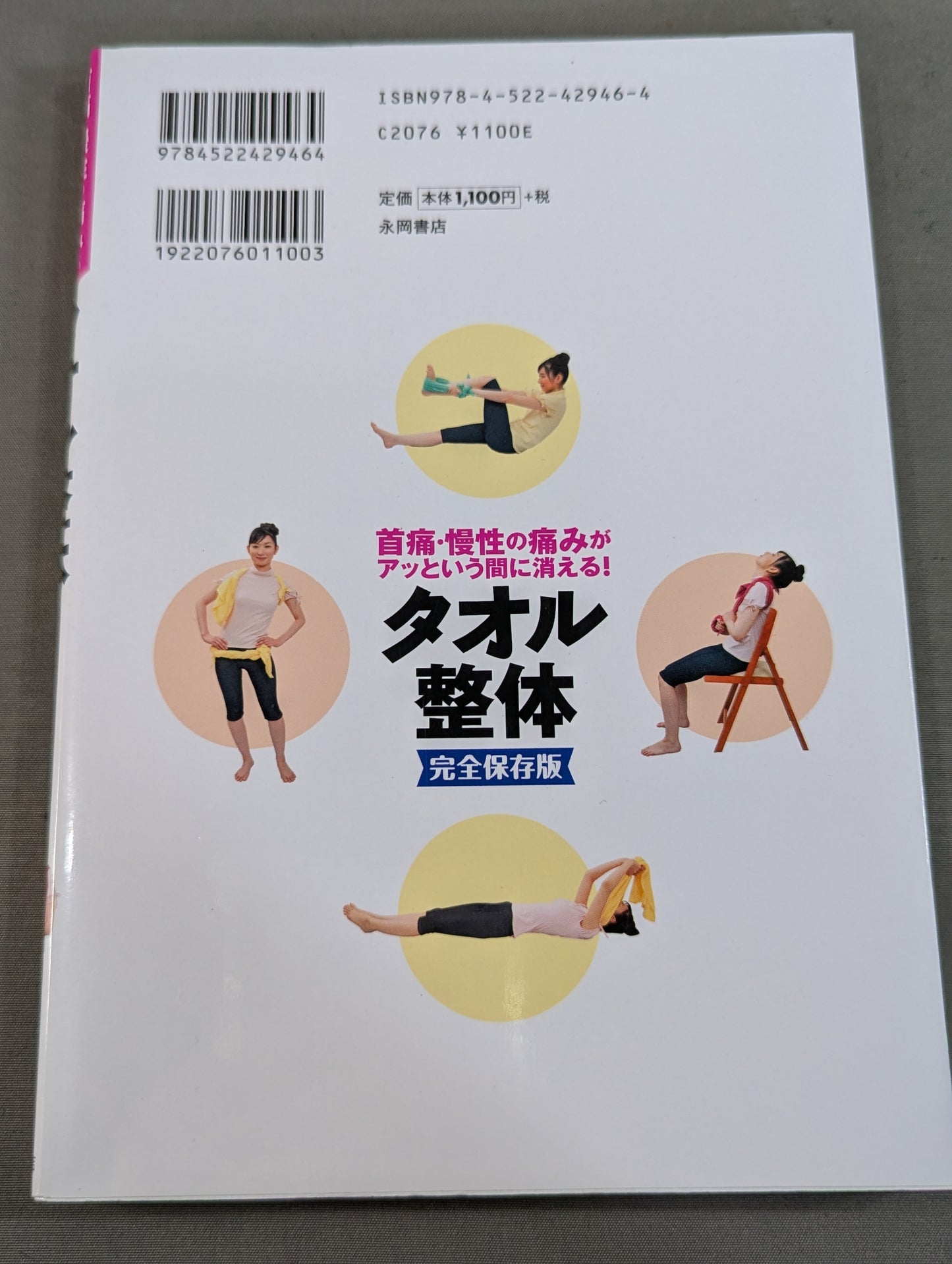 Neck pain and chronic pain disappear in an instant! Towel chiropractic complete preservation version