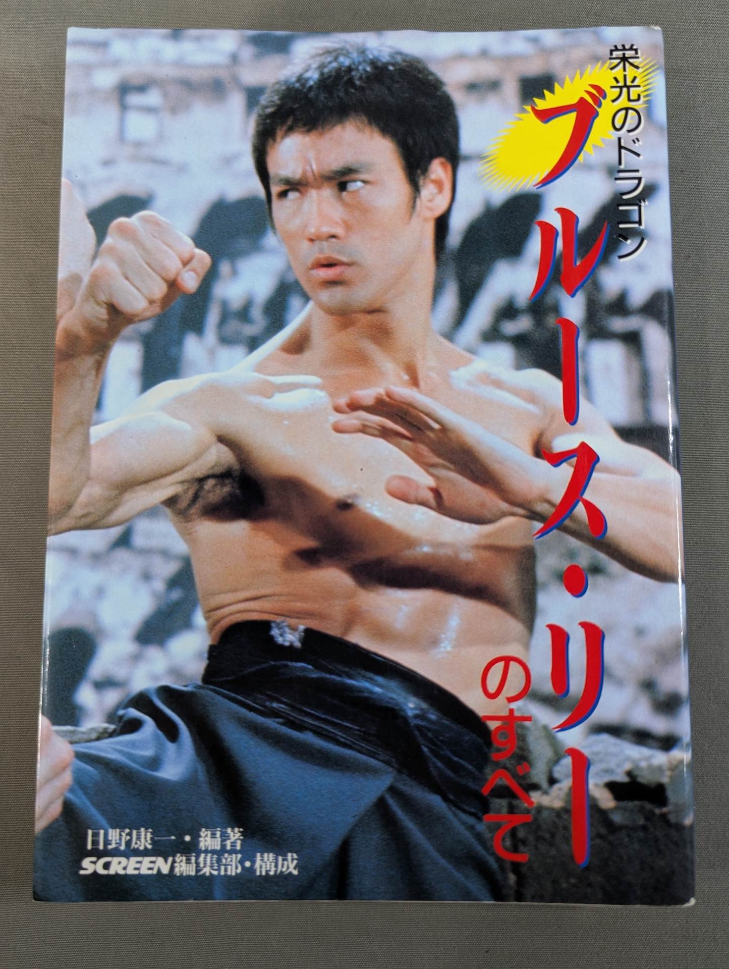 栄光のドラゴン ブルース・リーのすべて(改訂版) – 闘道館