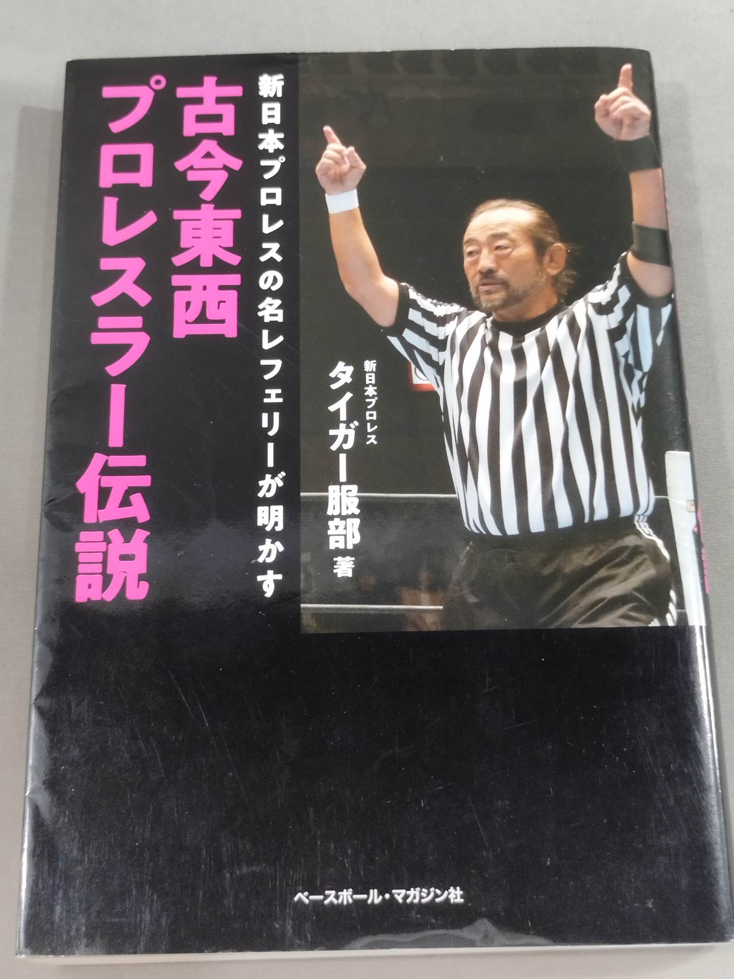 古今東西プロレスラー伝説