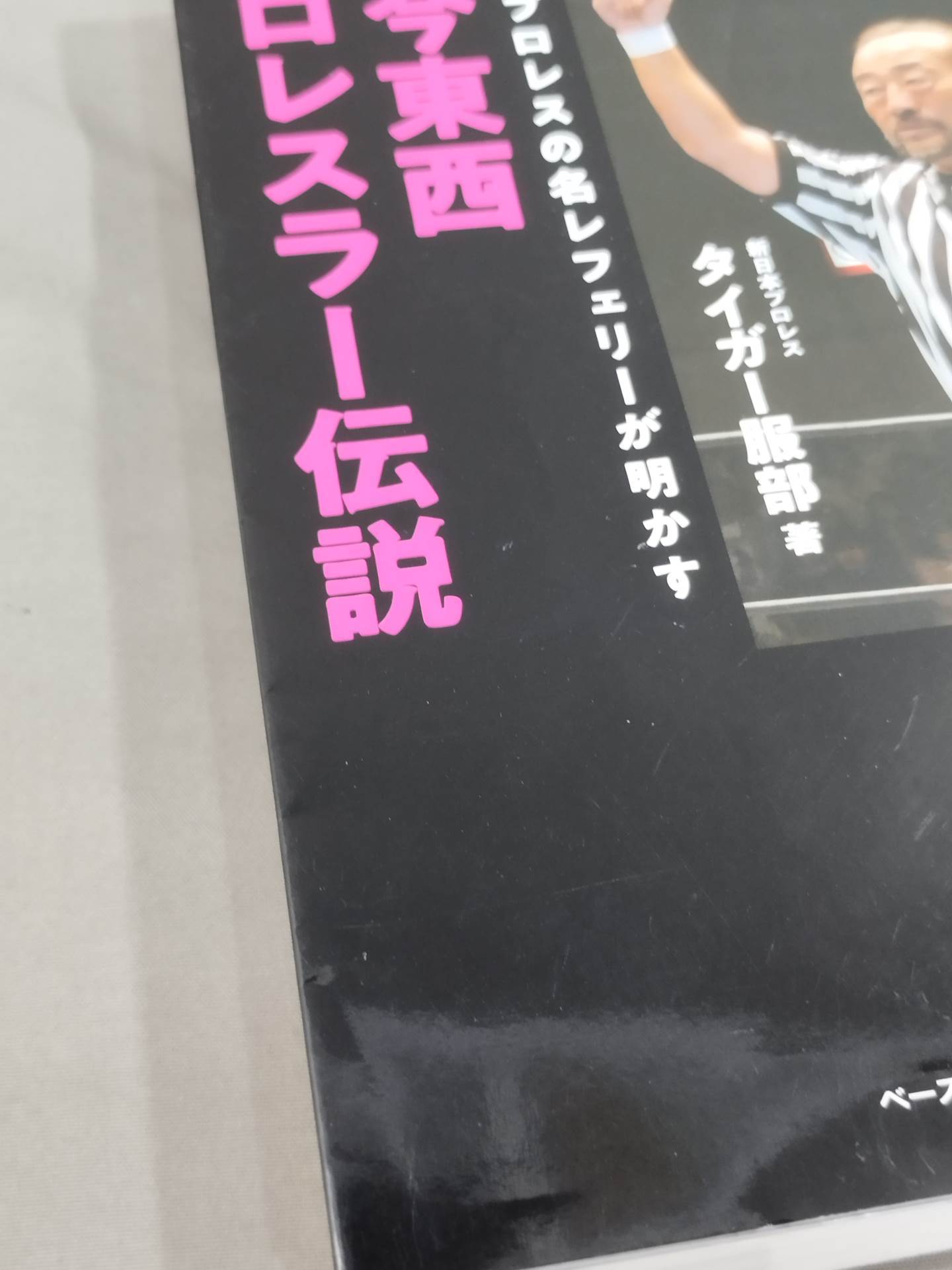 古今東西プロレスラー伝説