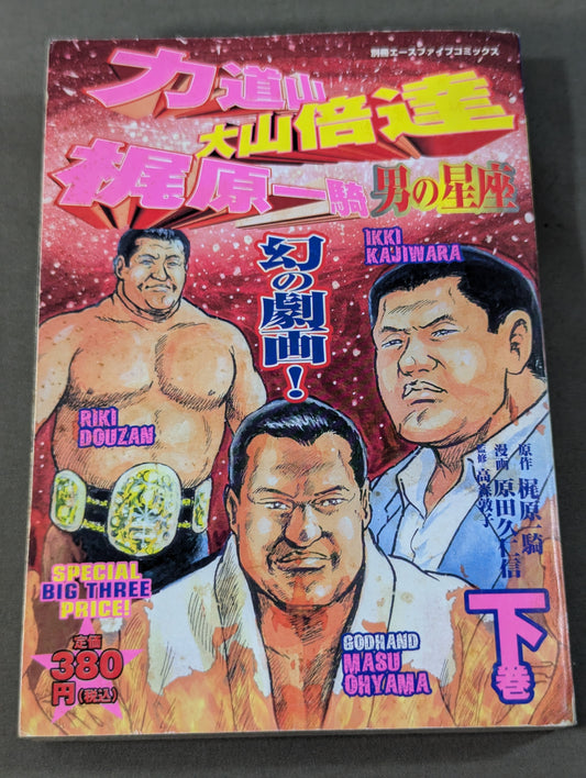力道山・大山倍達・梶原一騎 男の星座 下巻