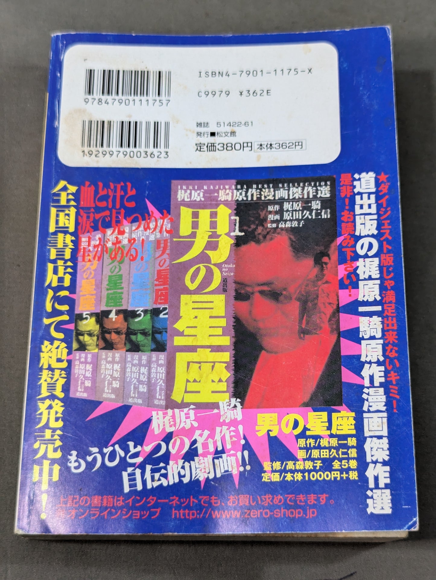 力道山・大山倍達・梶原一騎 男の星座 下巻