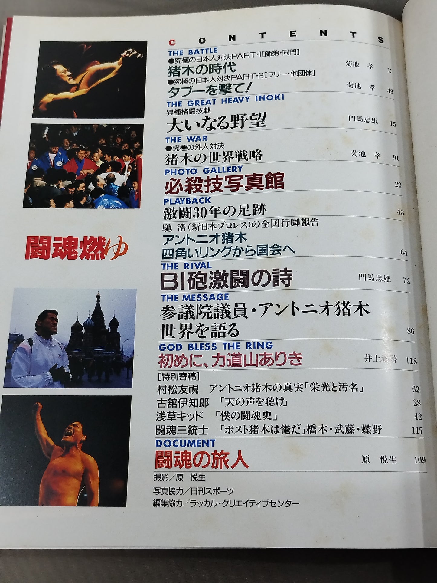 Fighting Spirit Burning Antonio Inoki 30th Anniversary Photo Collection