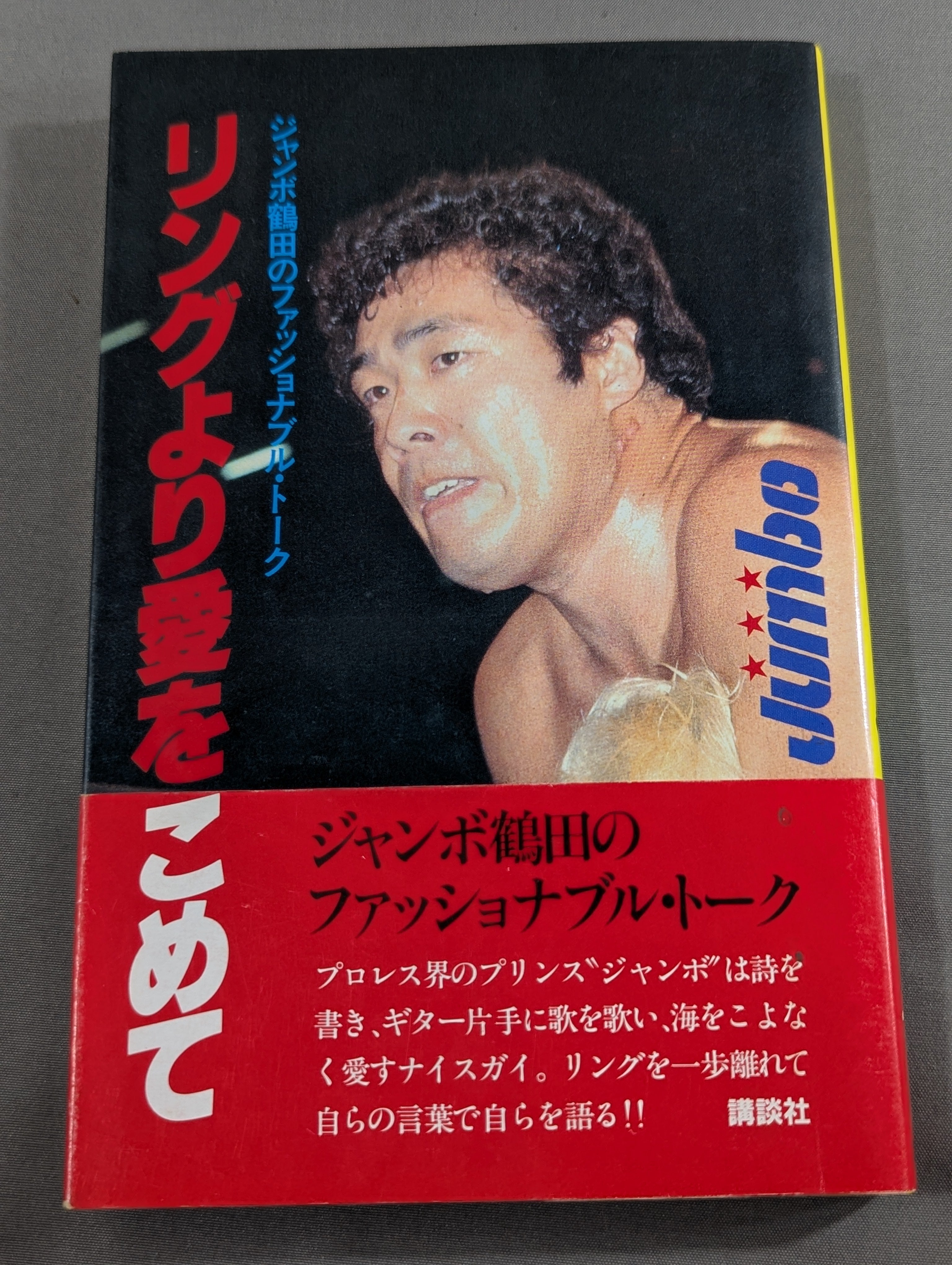 リングより愛をこめて　ジャンボ鶴田 リングより愛をこめて ジャンボ鶴田のファッショナブル・トーク – 闘道館