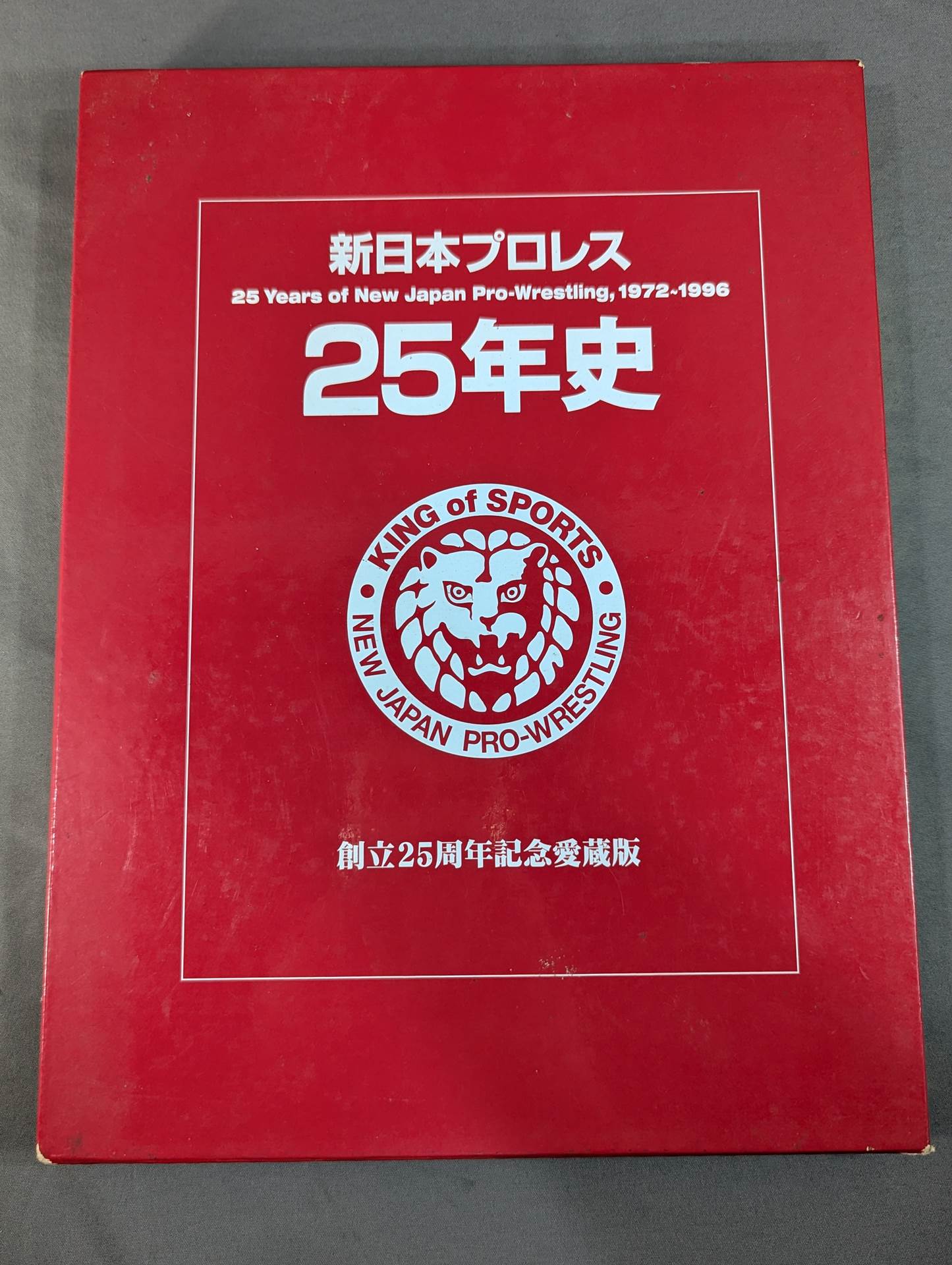 新日本プロレス25年史　創立25周年記念愛蔵版 新日本プロレス25年史 創立25周年記念愛蔵版 1972-1996 – 闘道館