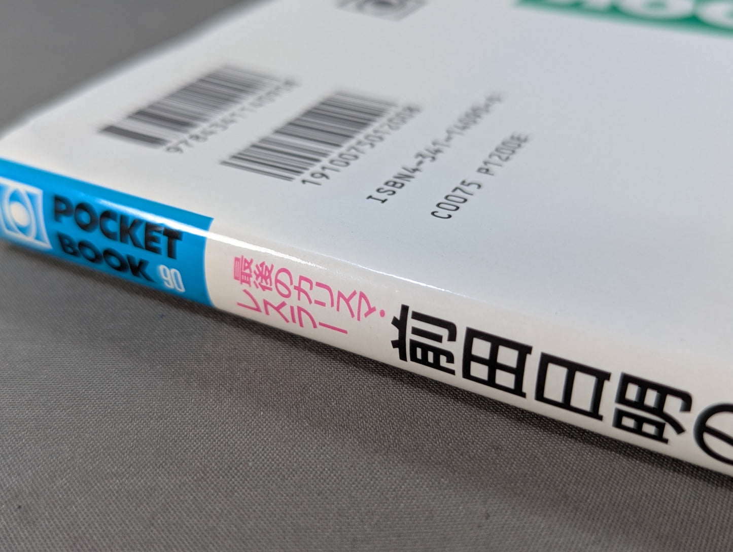 ポケットブック90 最後のカリスマ・レスラー 前田日明の真実