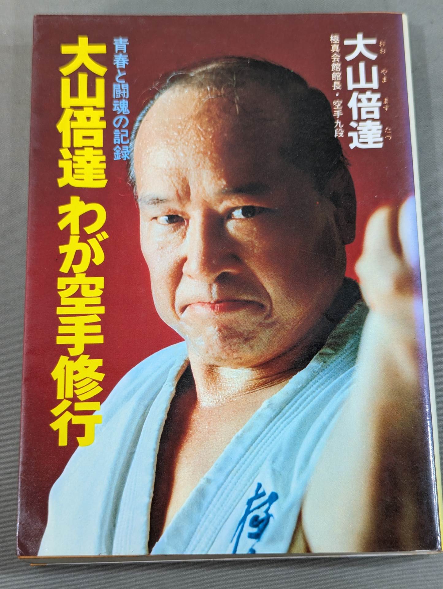 Mas Oyama (Masutatsu Oyama) My KARATE Training: A record of youth